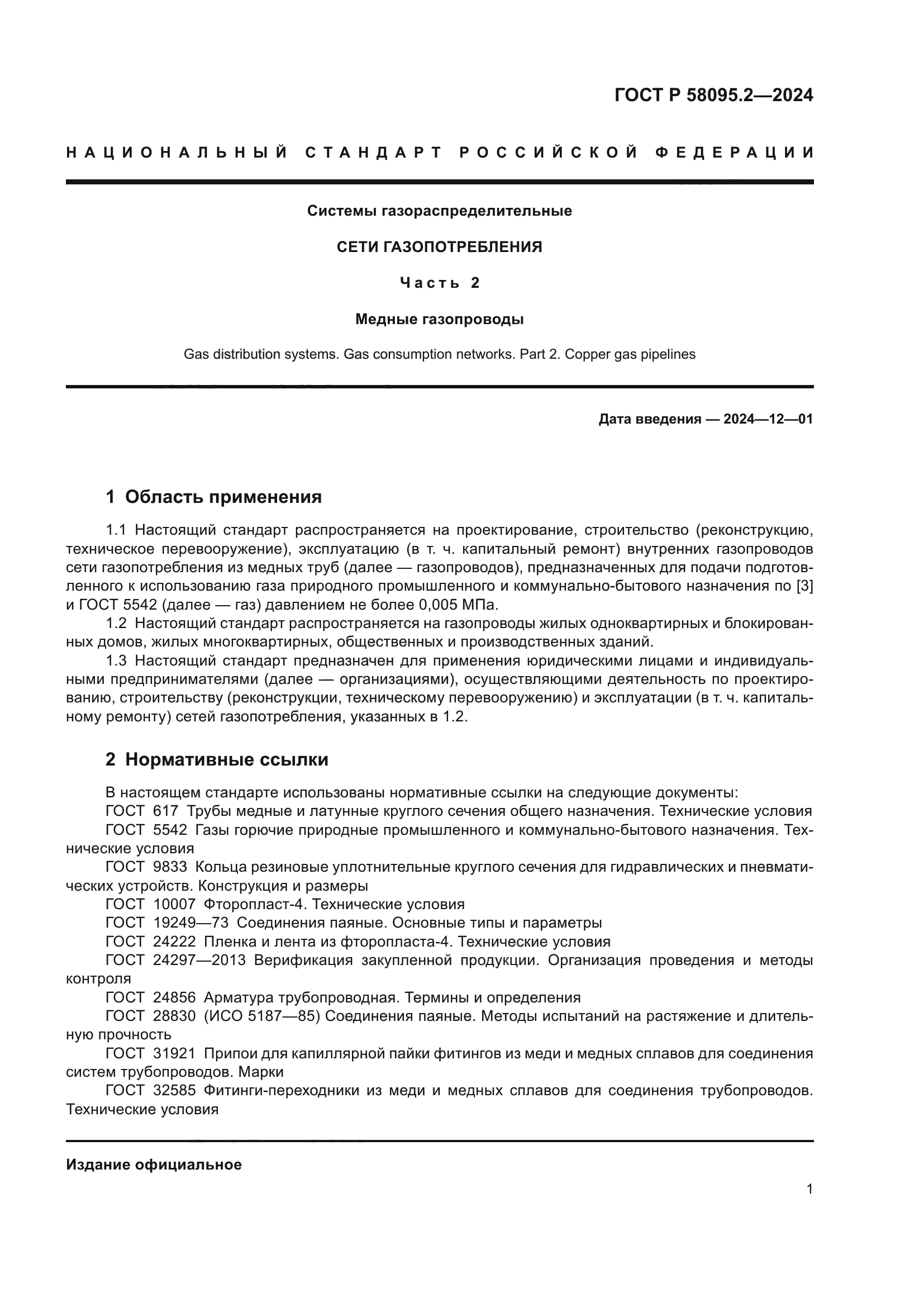 ГОСТ Р 58095.2-2024