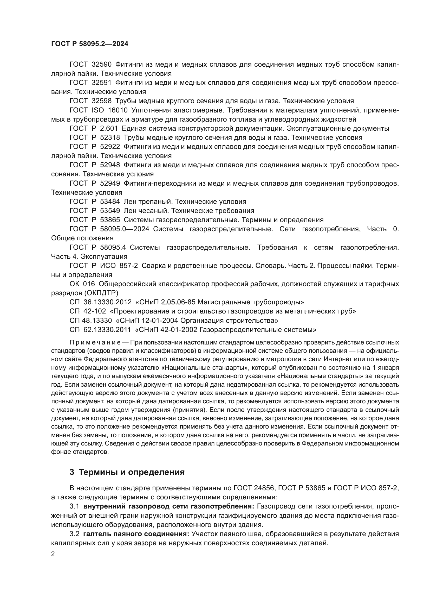 ГОСТ Р 58095.2-2024