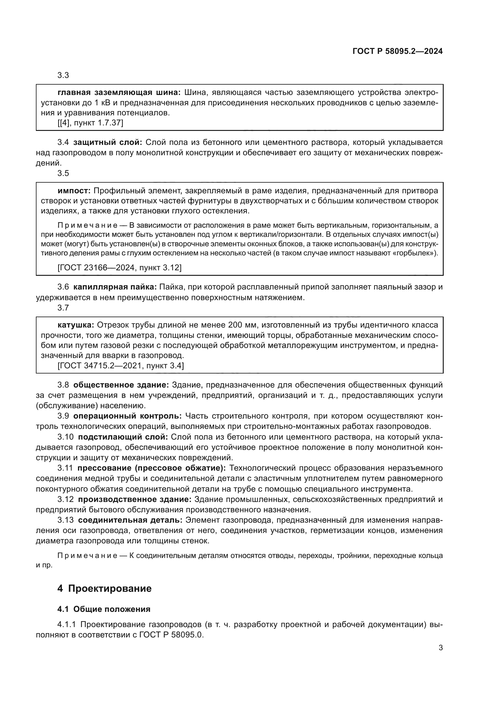 ГОСТ Р 58095.2-2024