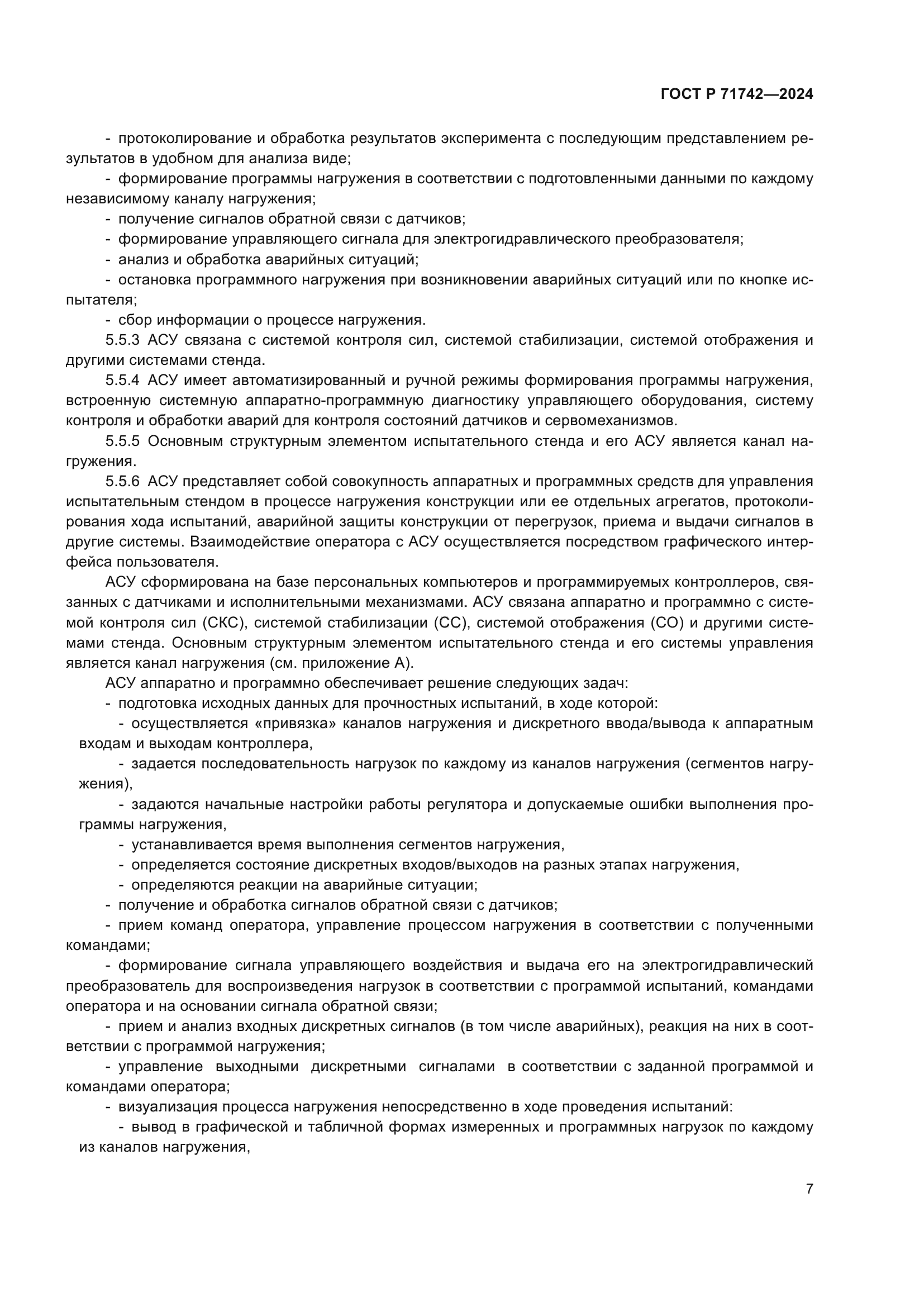 ГОСТ Р 71742-2024