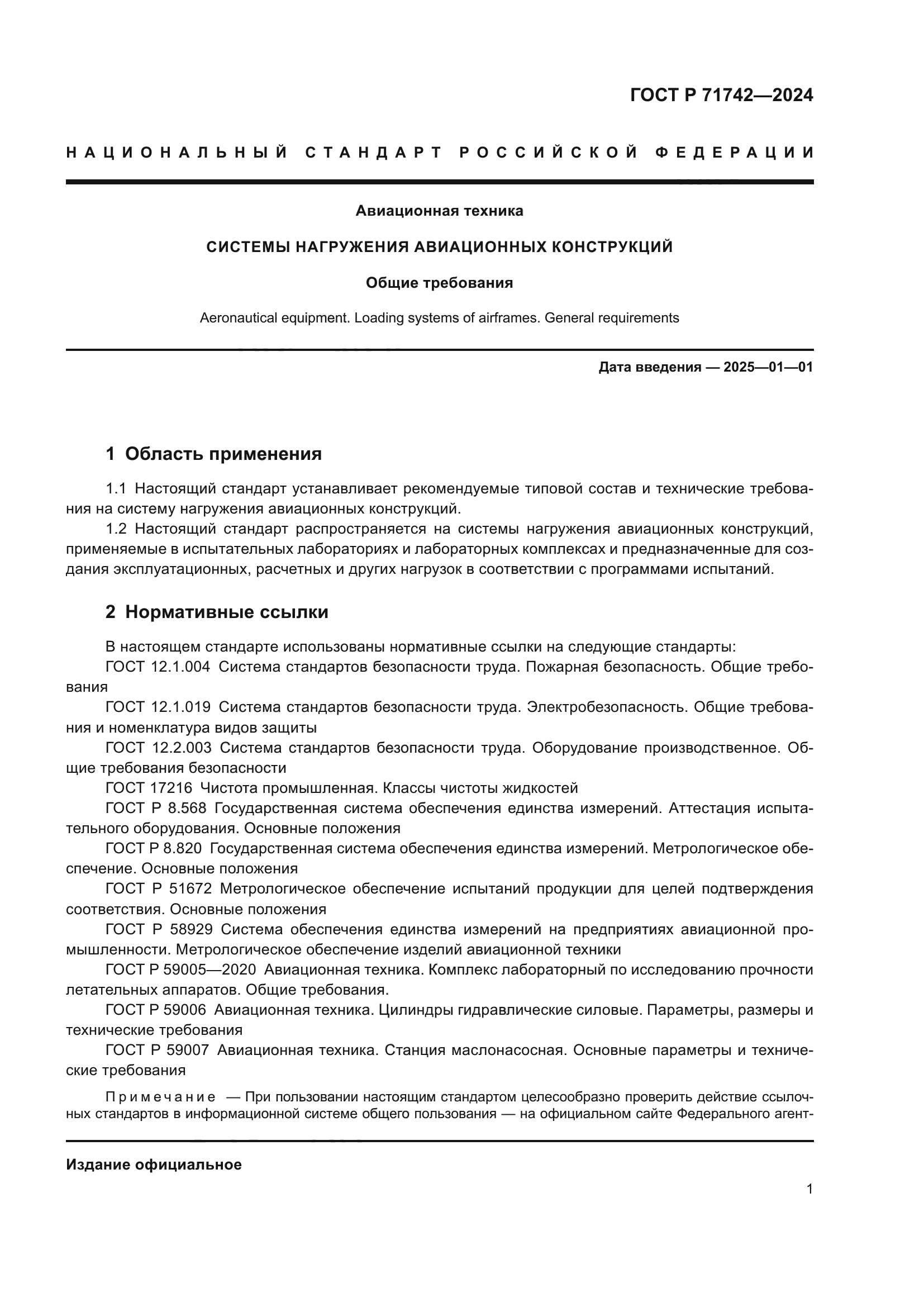 ГОСТ Р 71742-2024