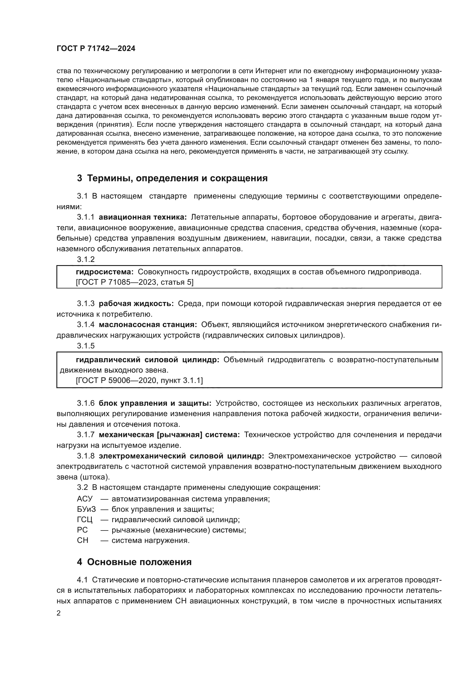 ГОСТ Р 71742-2024