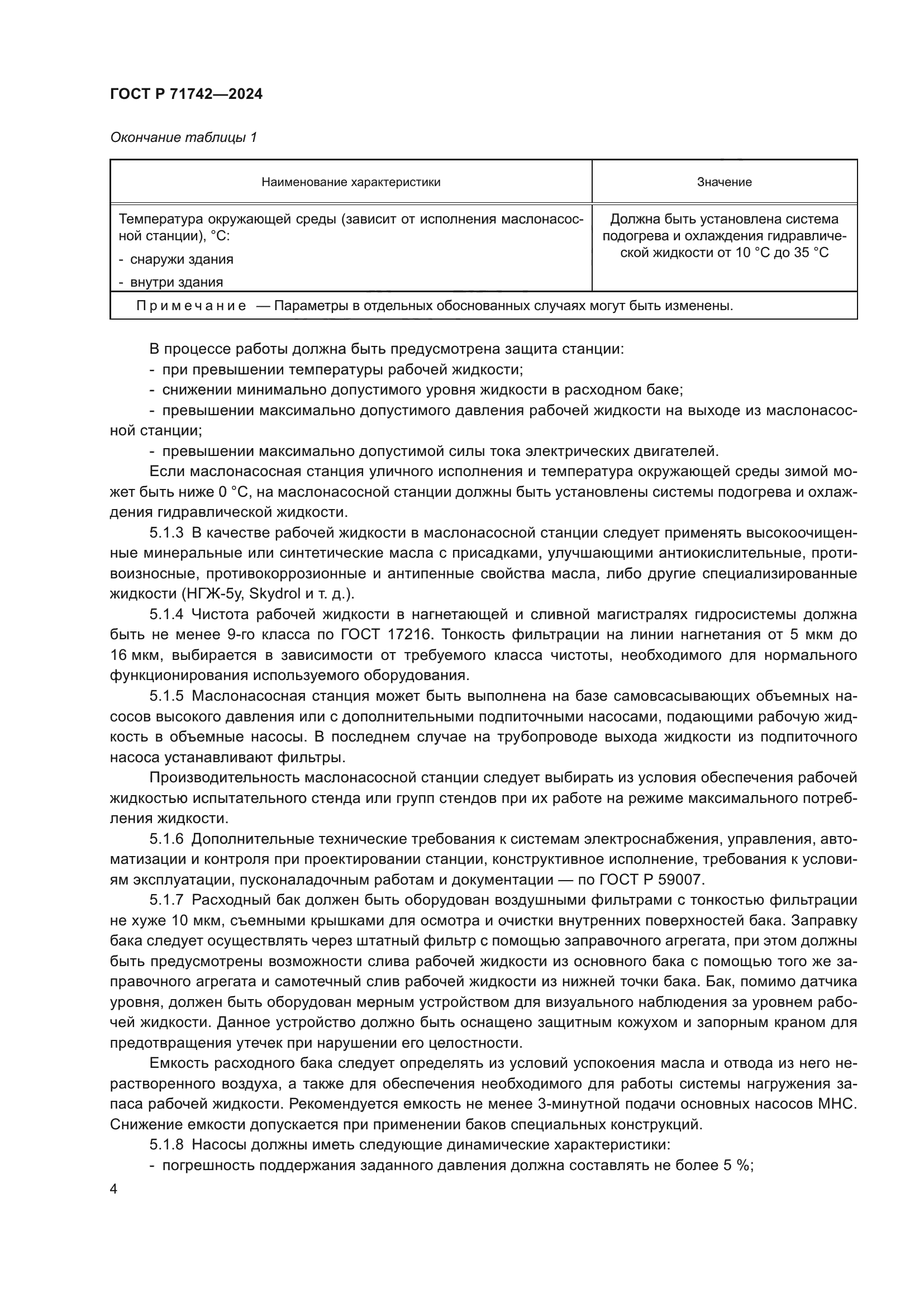 ГОСТ Р 71742-2024