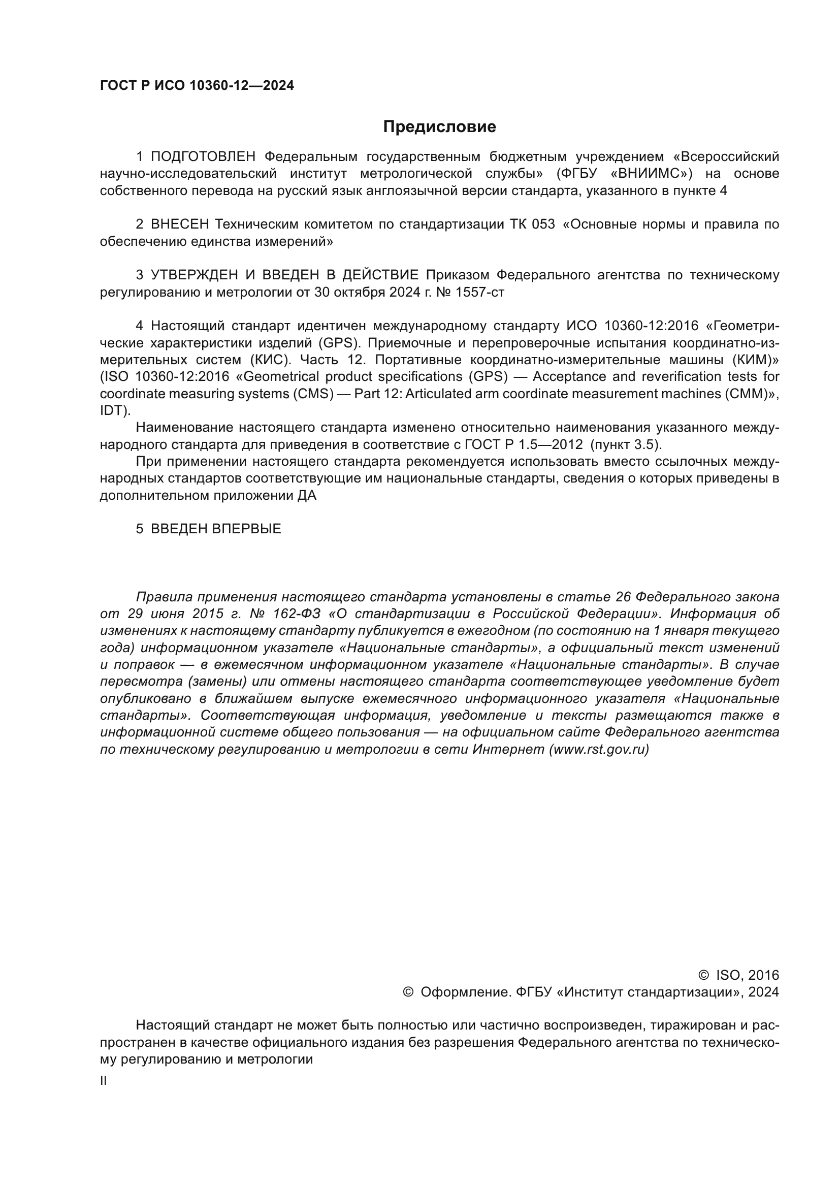 ГОСТ Р ИСО 10360-12-2024