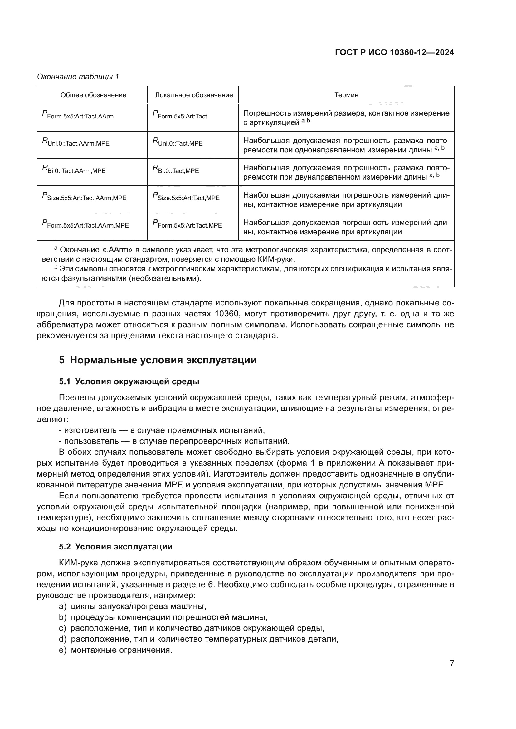 ГОСТ Р ИСО 10360-12-2024