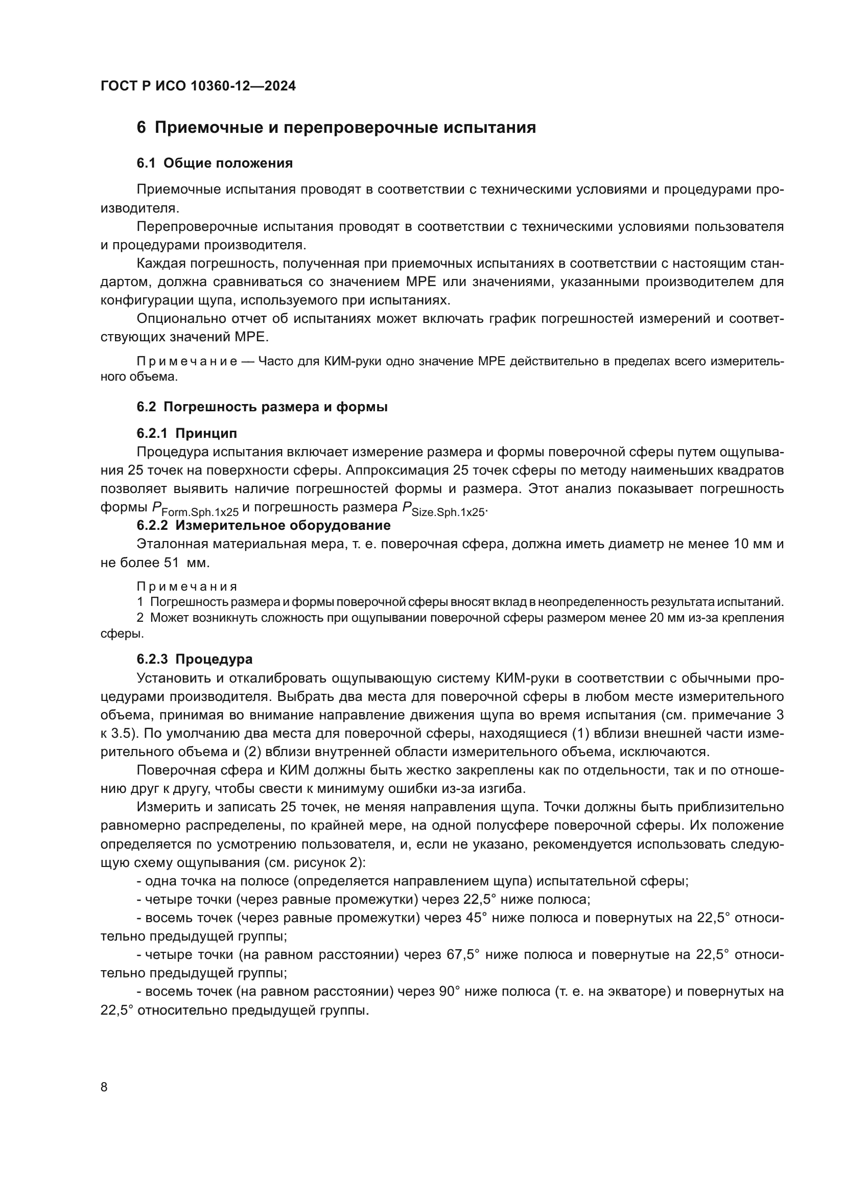 ГОСТ Р ИСО 10360-12-2024