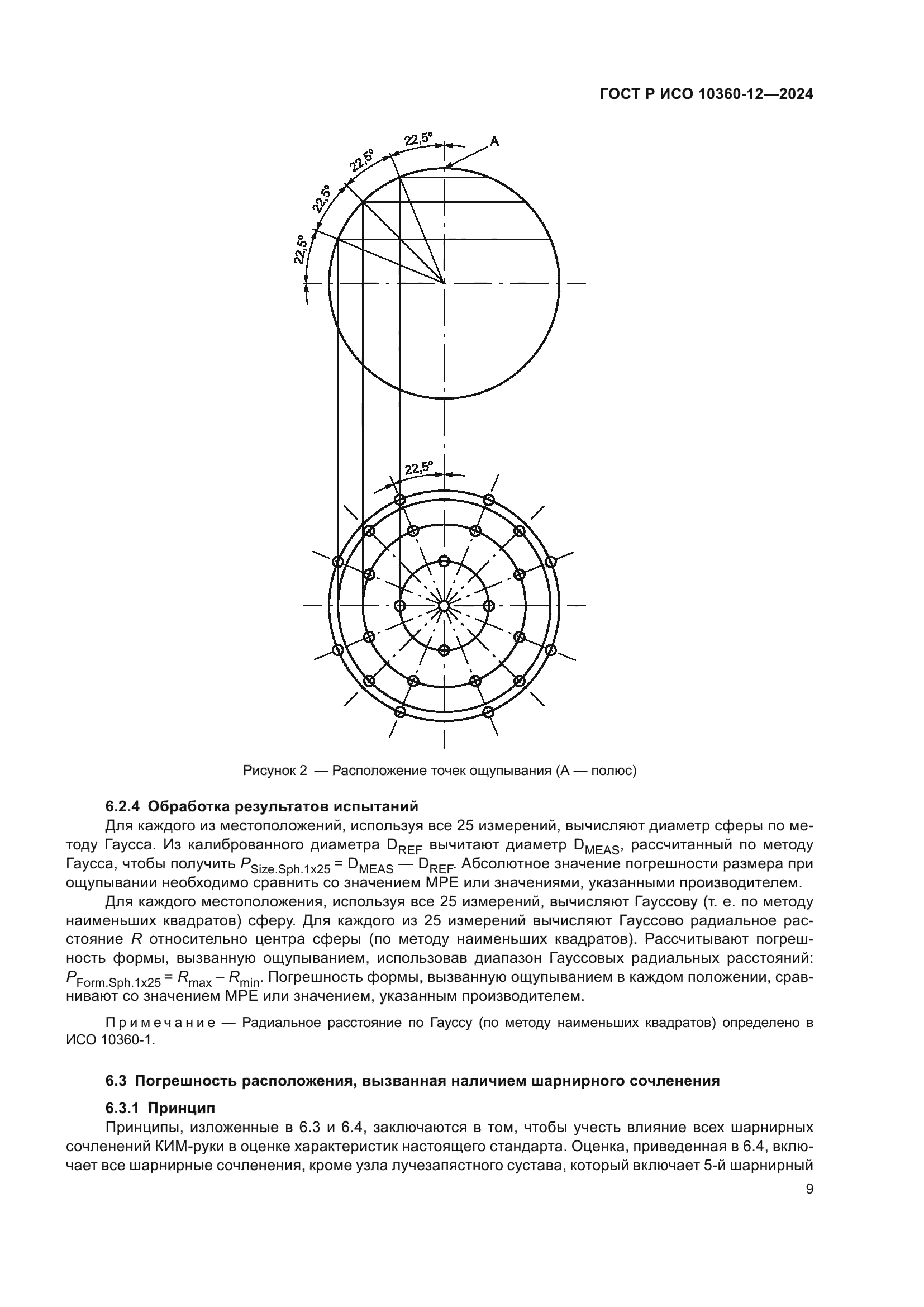 ГОСТ Р ИСО 10360-12-2024