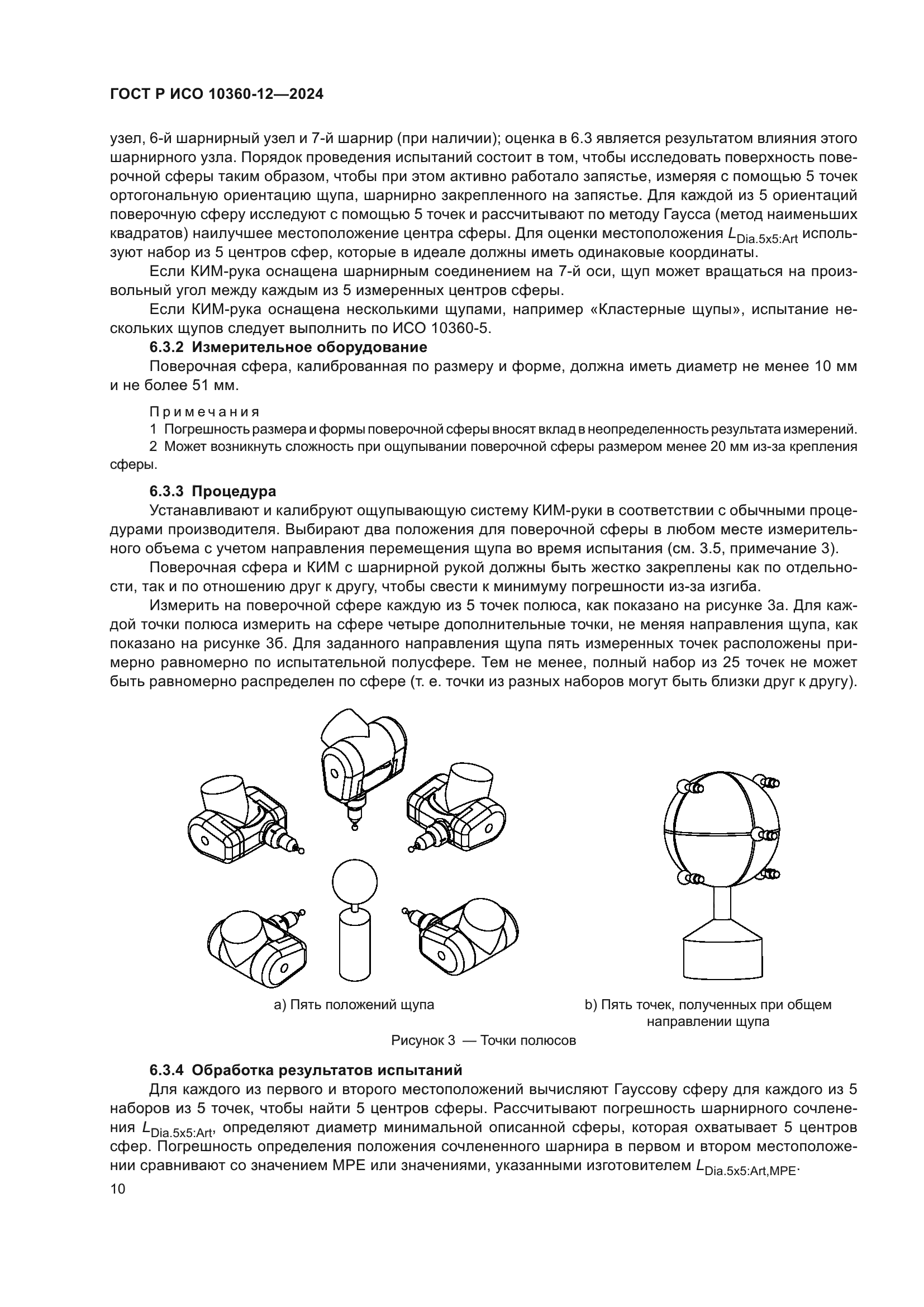 ГОСТ Р ИСО 10360-12-2024