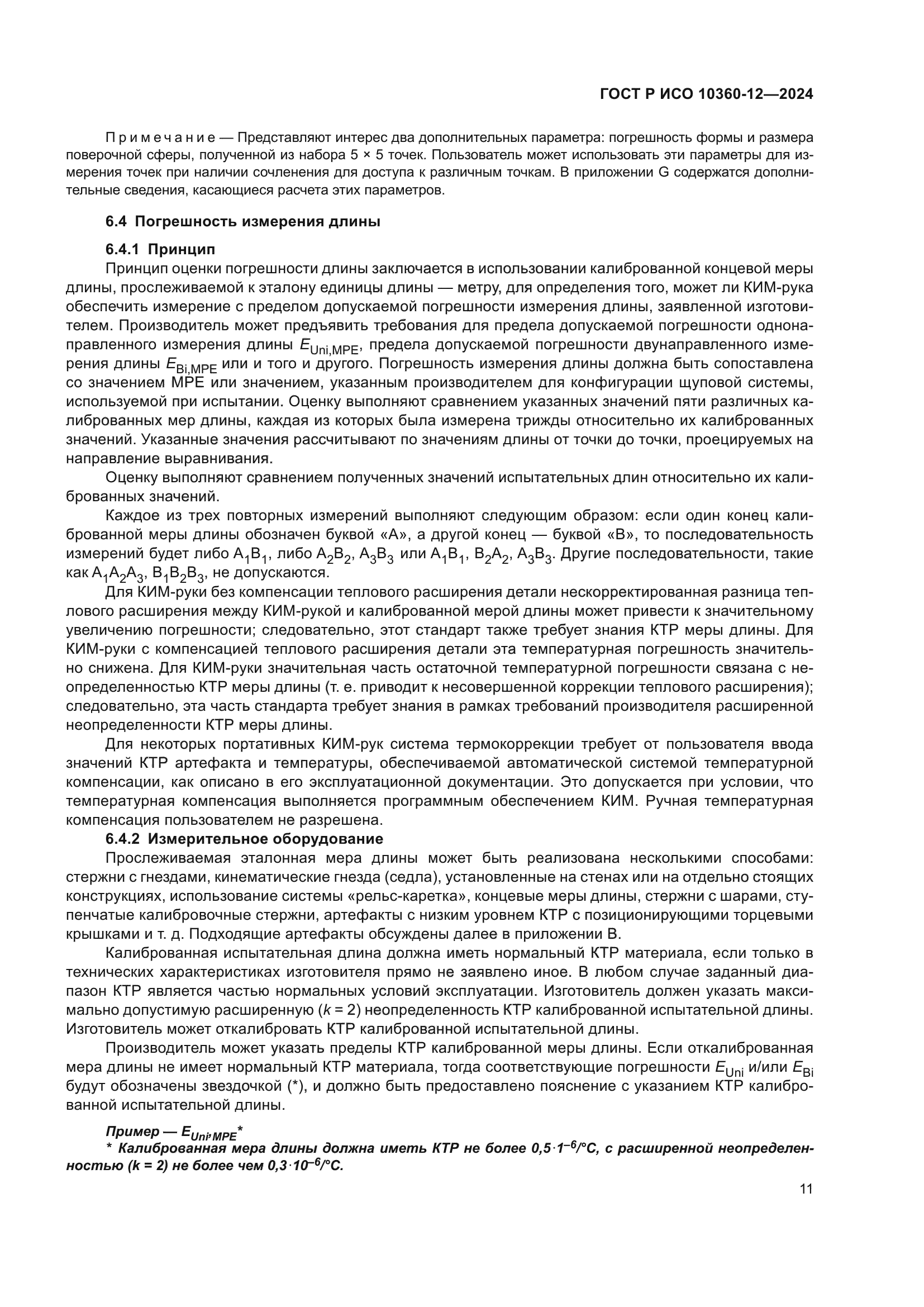 ГОСТ Р ИСО 10360-12-2024