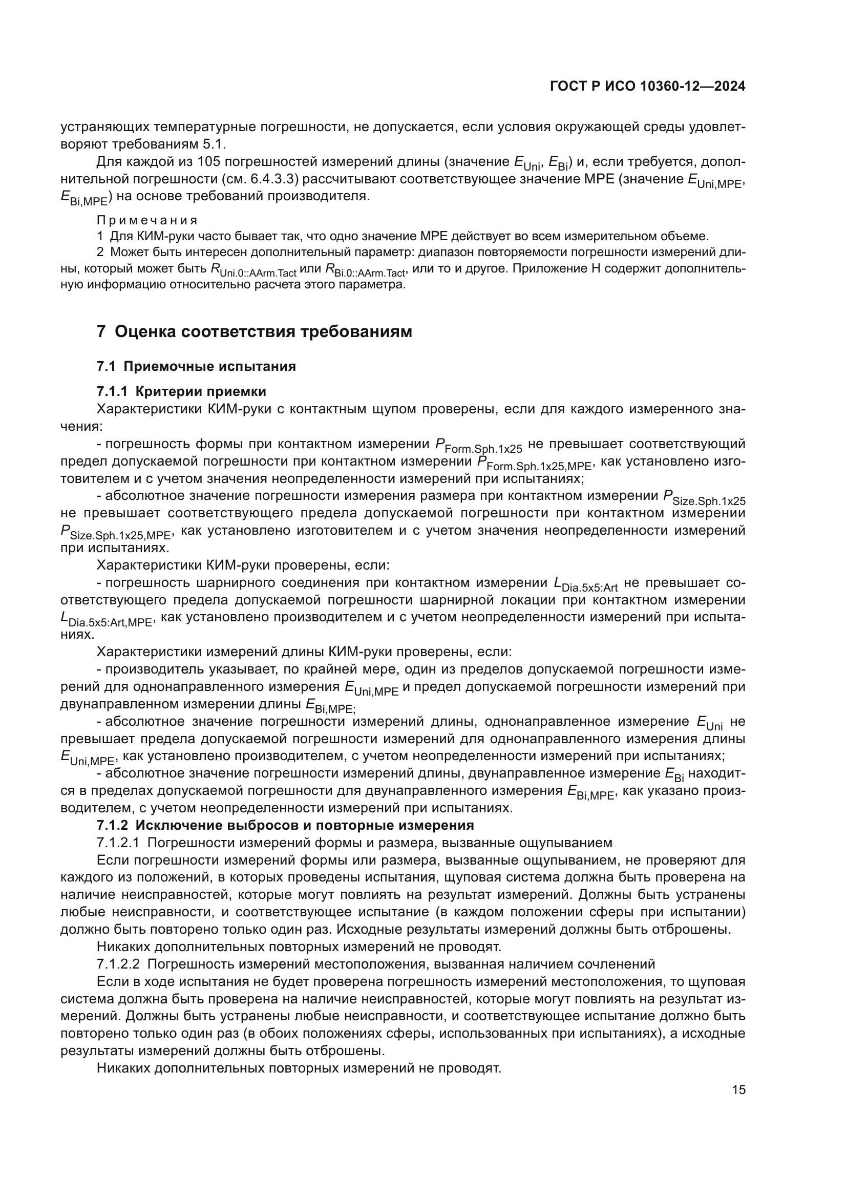 ГОСТ Р ИСО 10360-12-2024