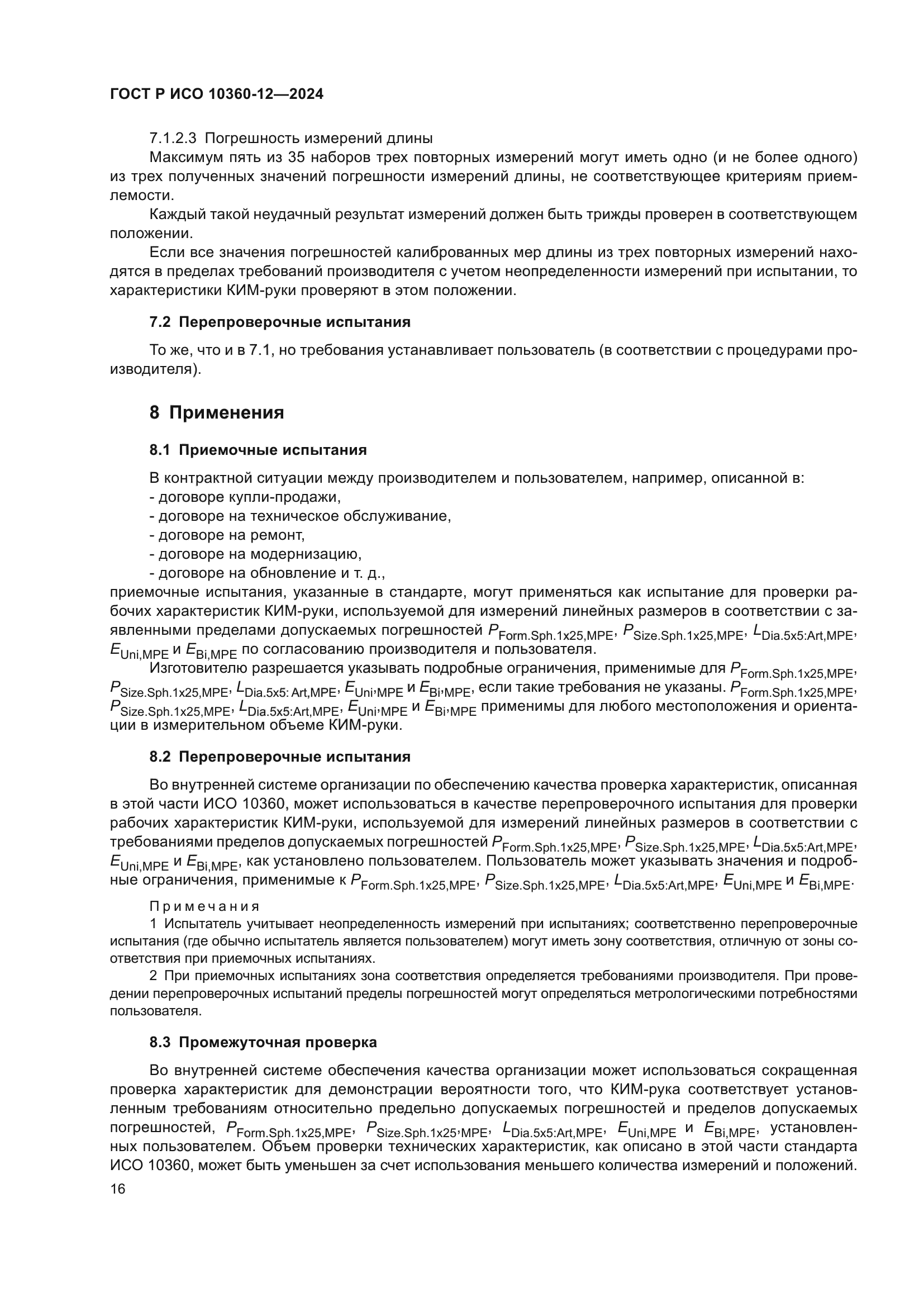 ГОСТ Р ИСО 10360-12-2024