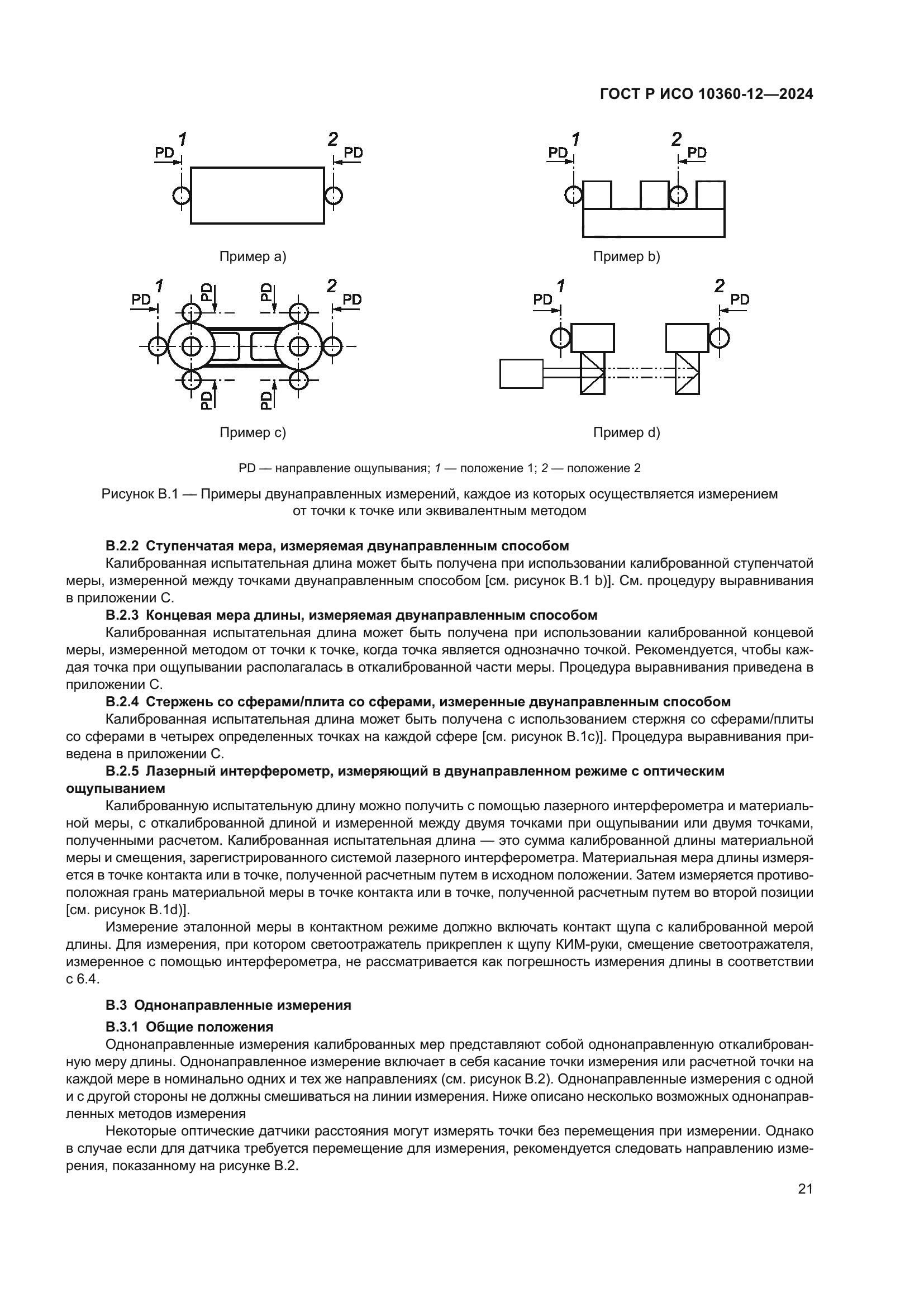 ГОСТ Р ИСО 10360-12-2024