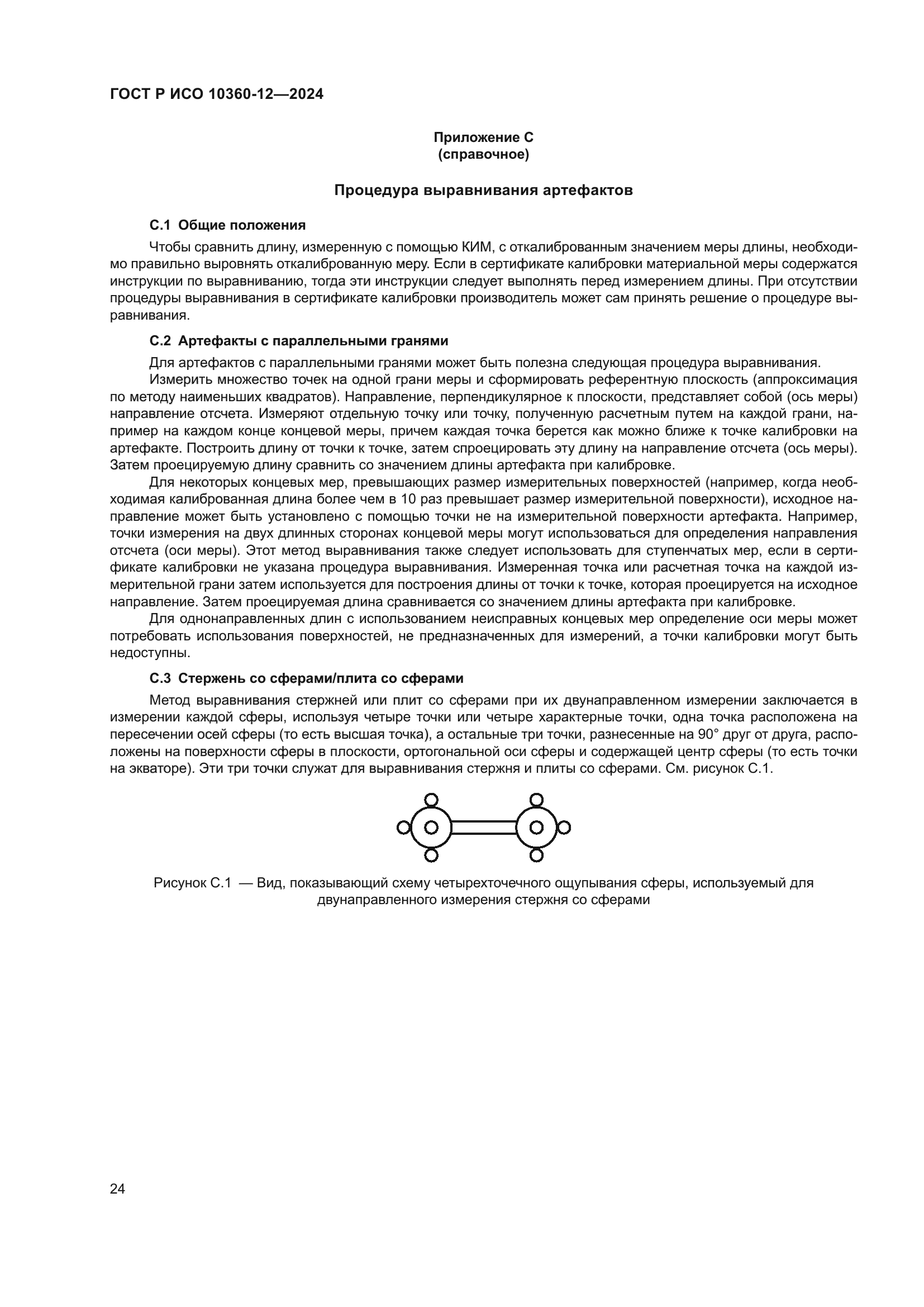 ГОСТ Р ИСО 10360-12-2024
