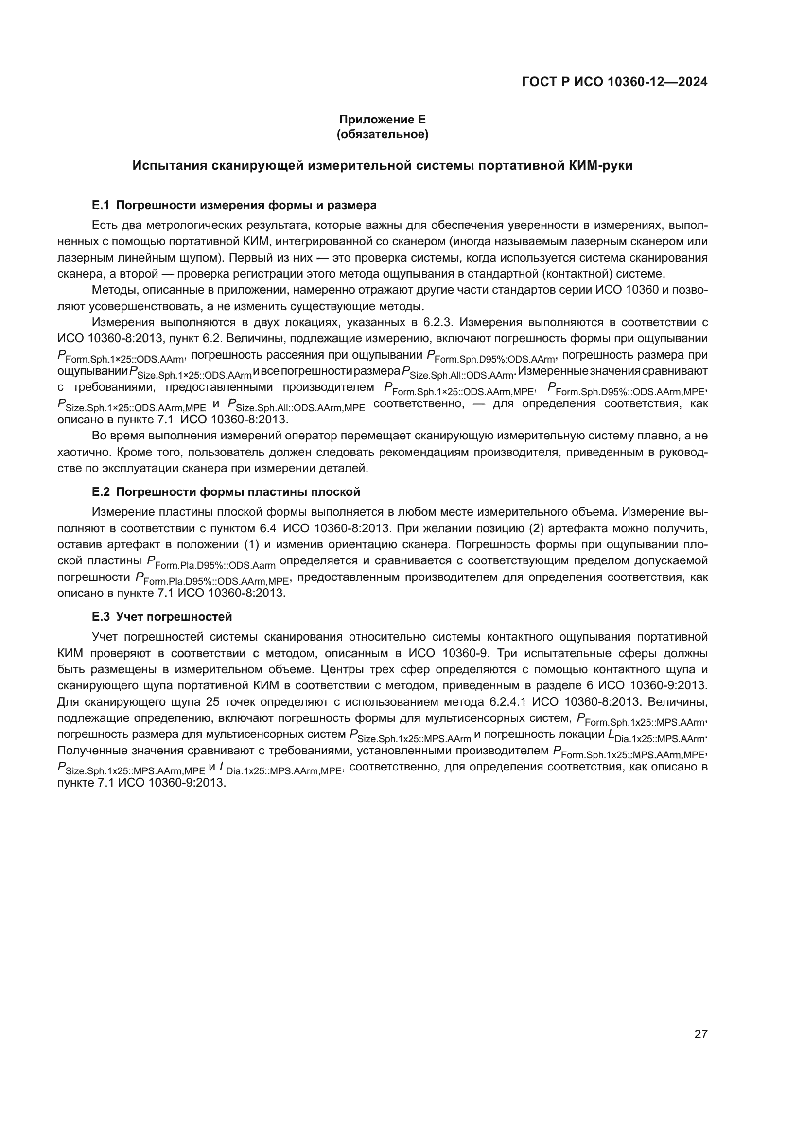 ГОСТ Р ИСО 10360-12-2024