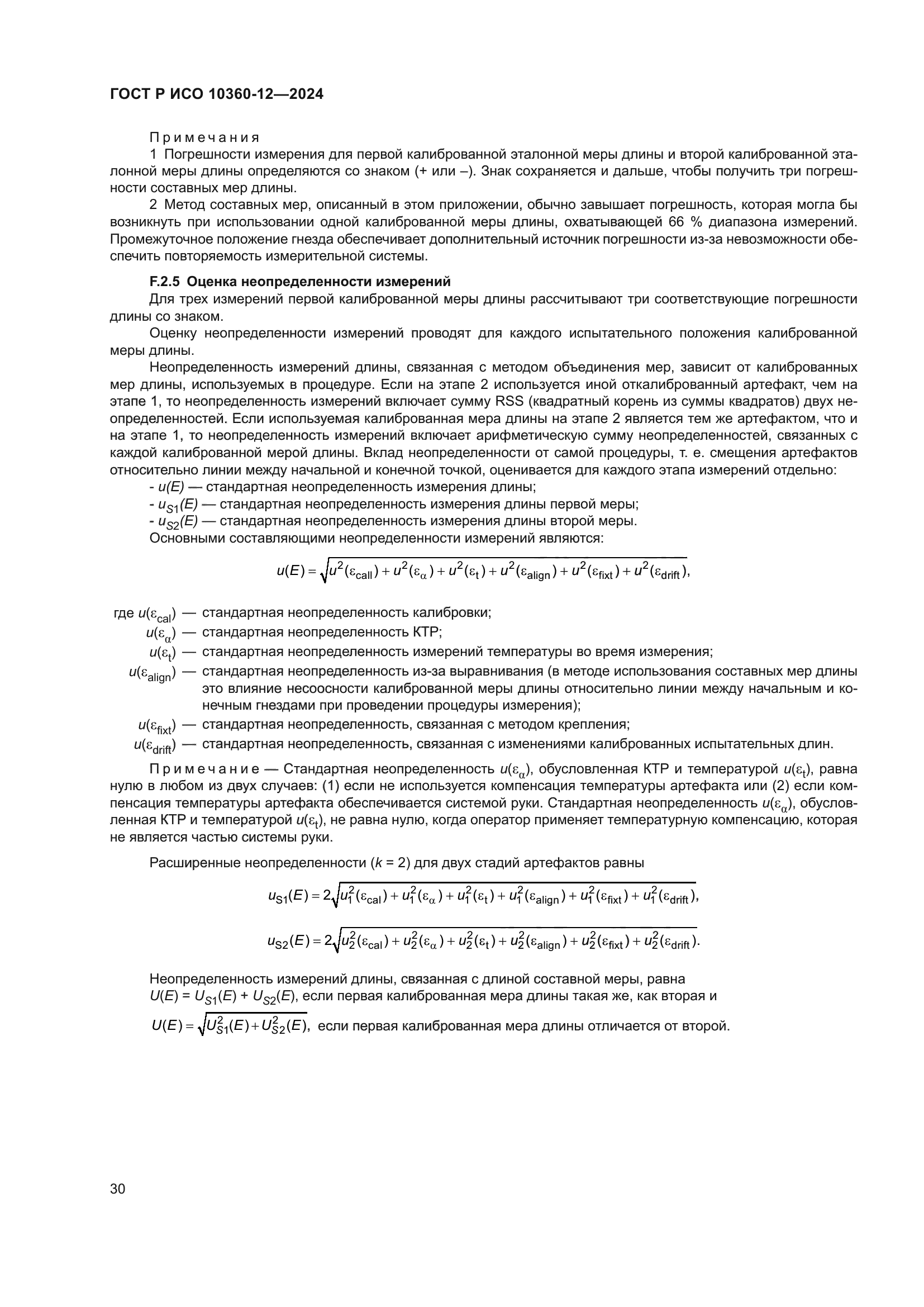 ГОСТ Р ИСО 10360-12-2024