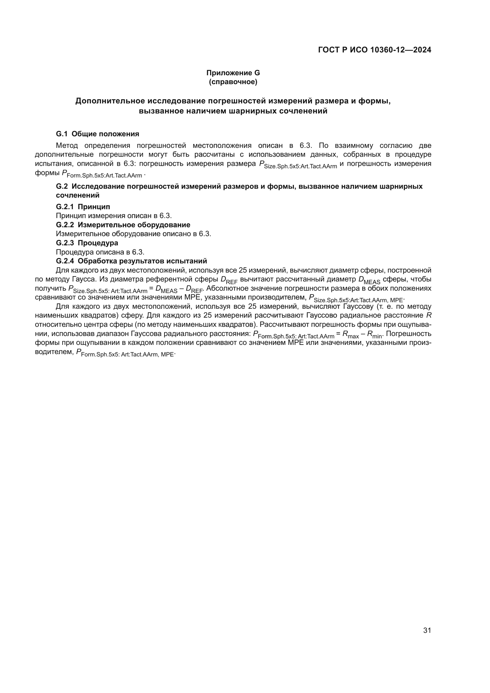 ГОСТ Р ИСО 10360-12-2024