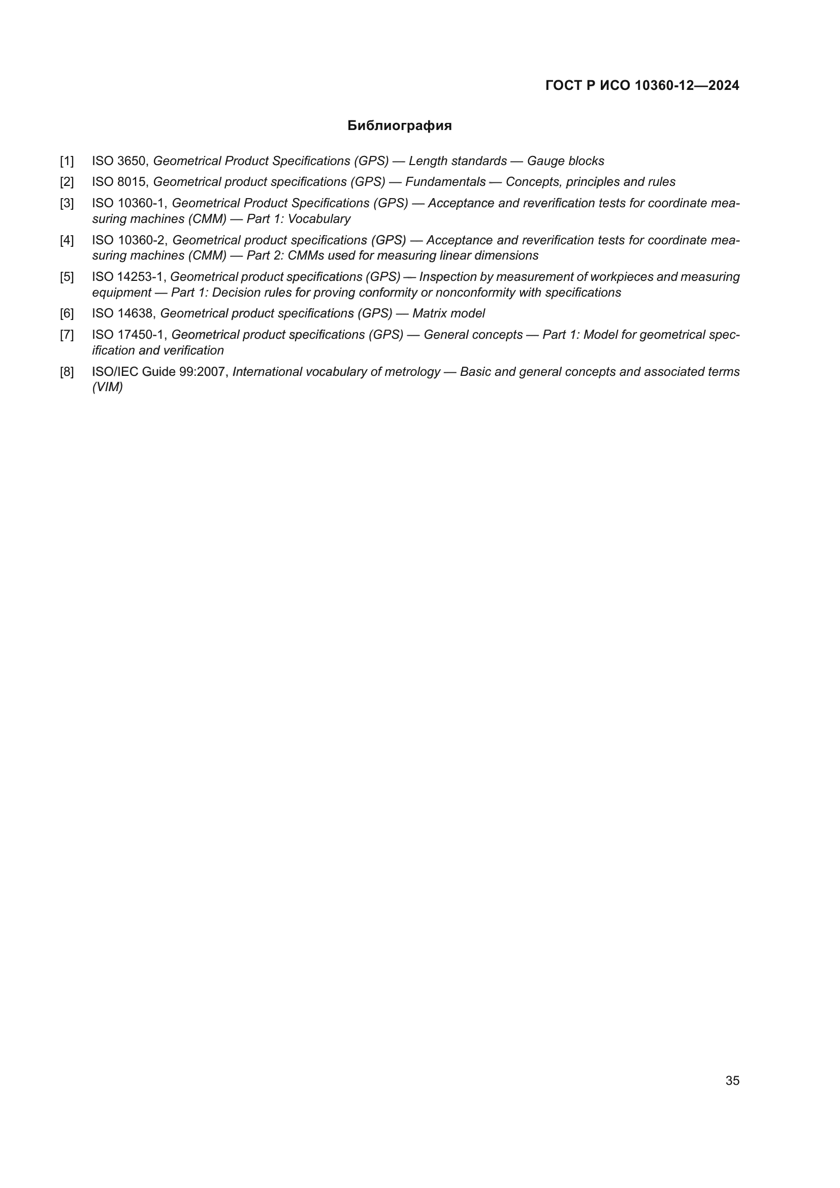ГОСТ Р ИСО 10360-12-2024