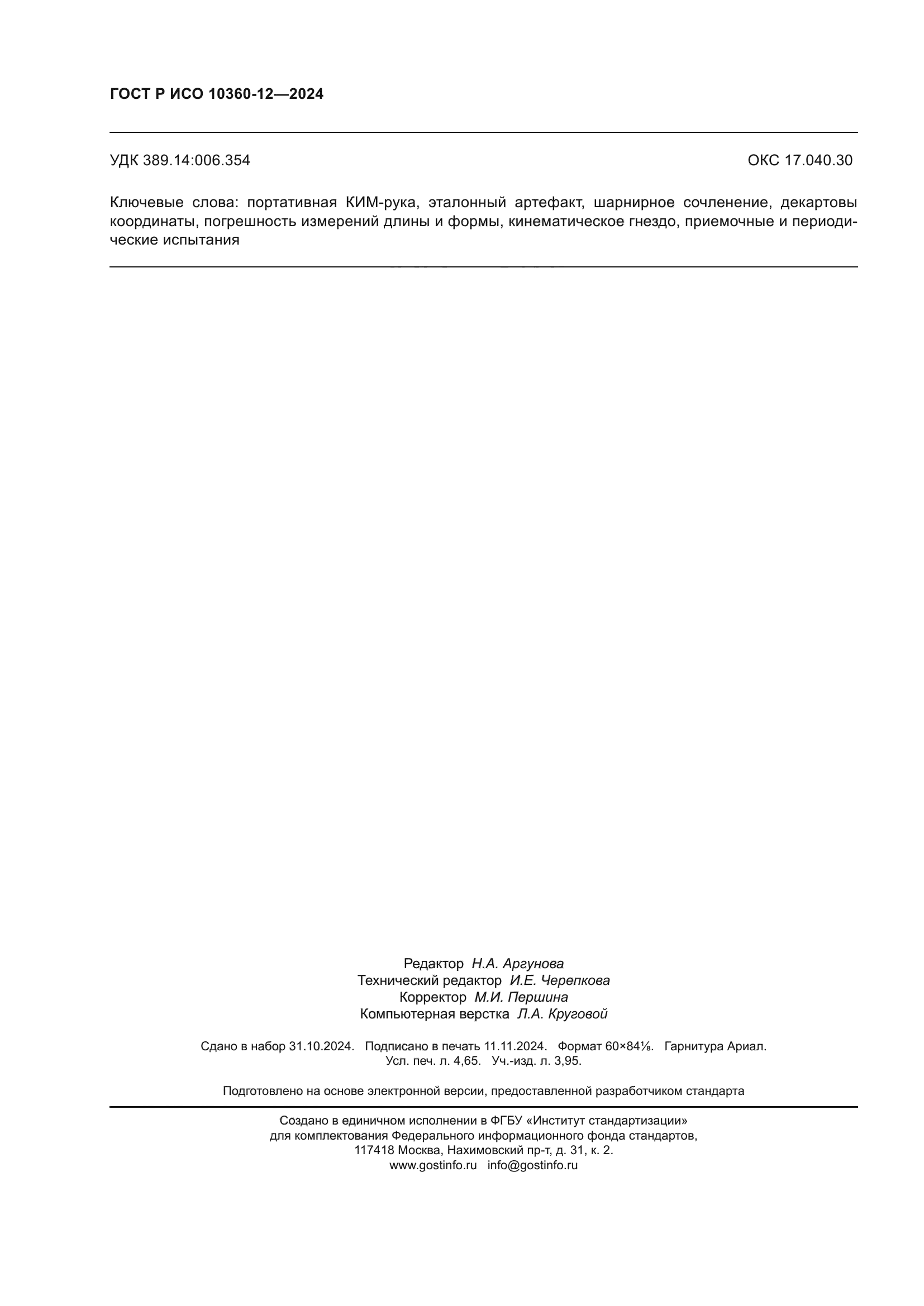 ГОСТ Р ИСО 10360-12-2024