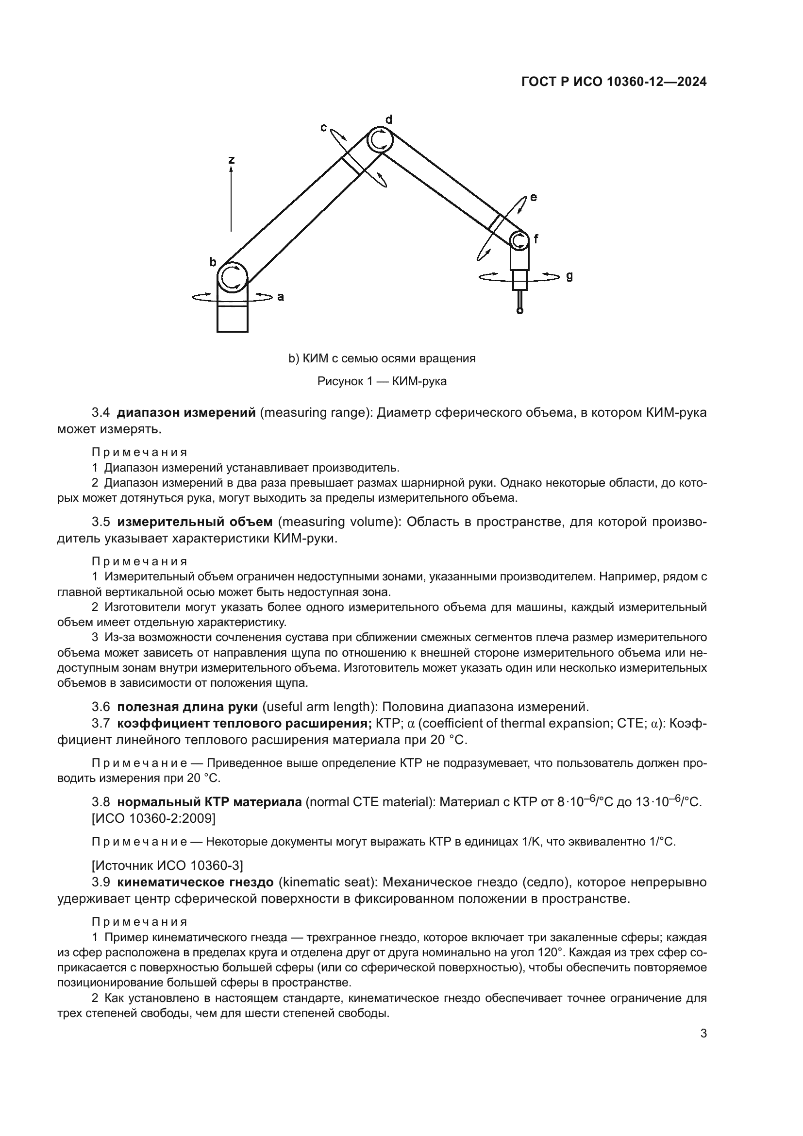 ГОСТ Р ИСО 10360-12-2024