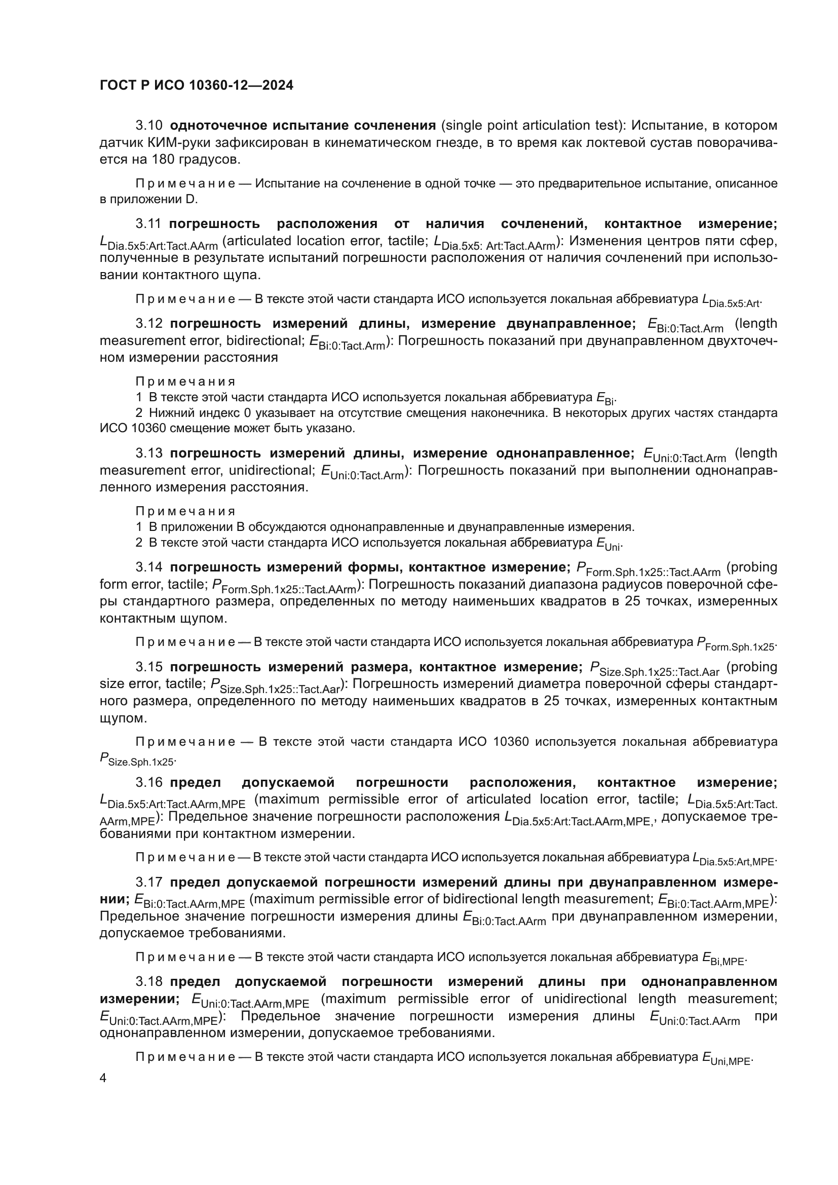 ГОСТ Р ИСО 10360-12-2024