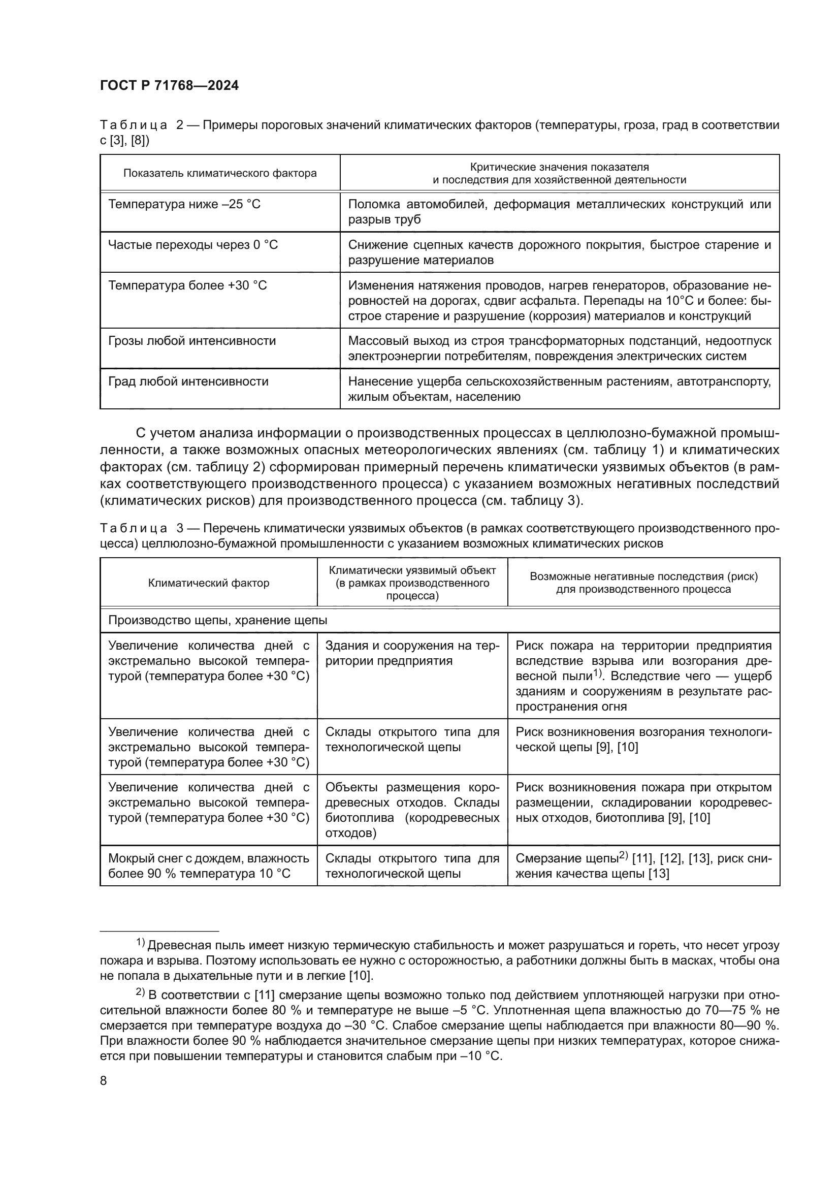 ГОСТ Р 71768-2024