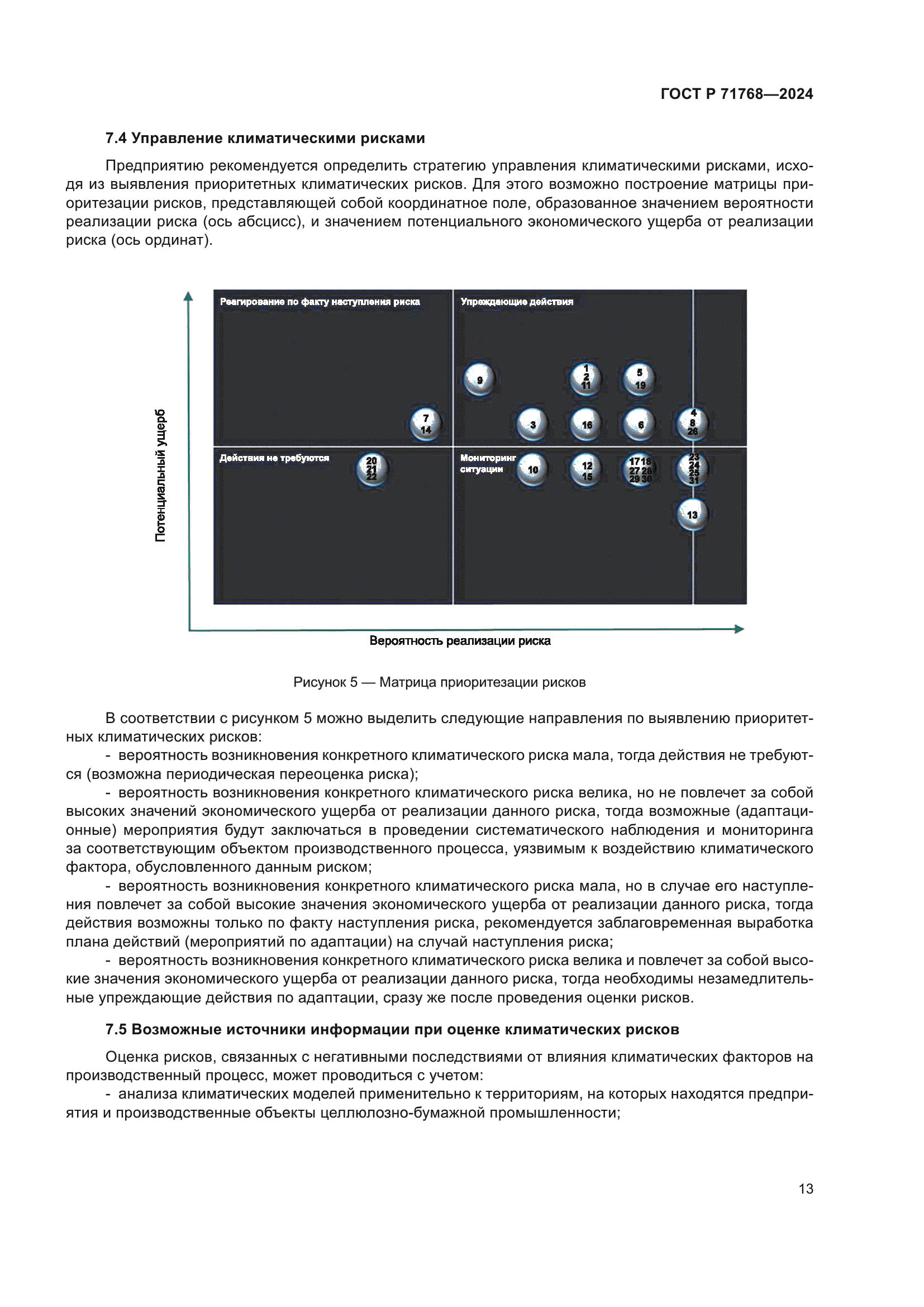 ГОСТ Р 71768-2024