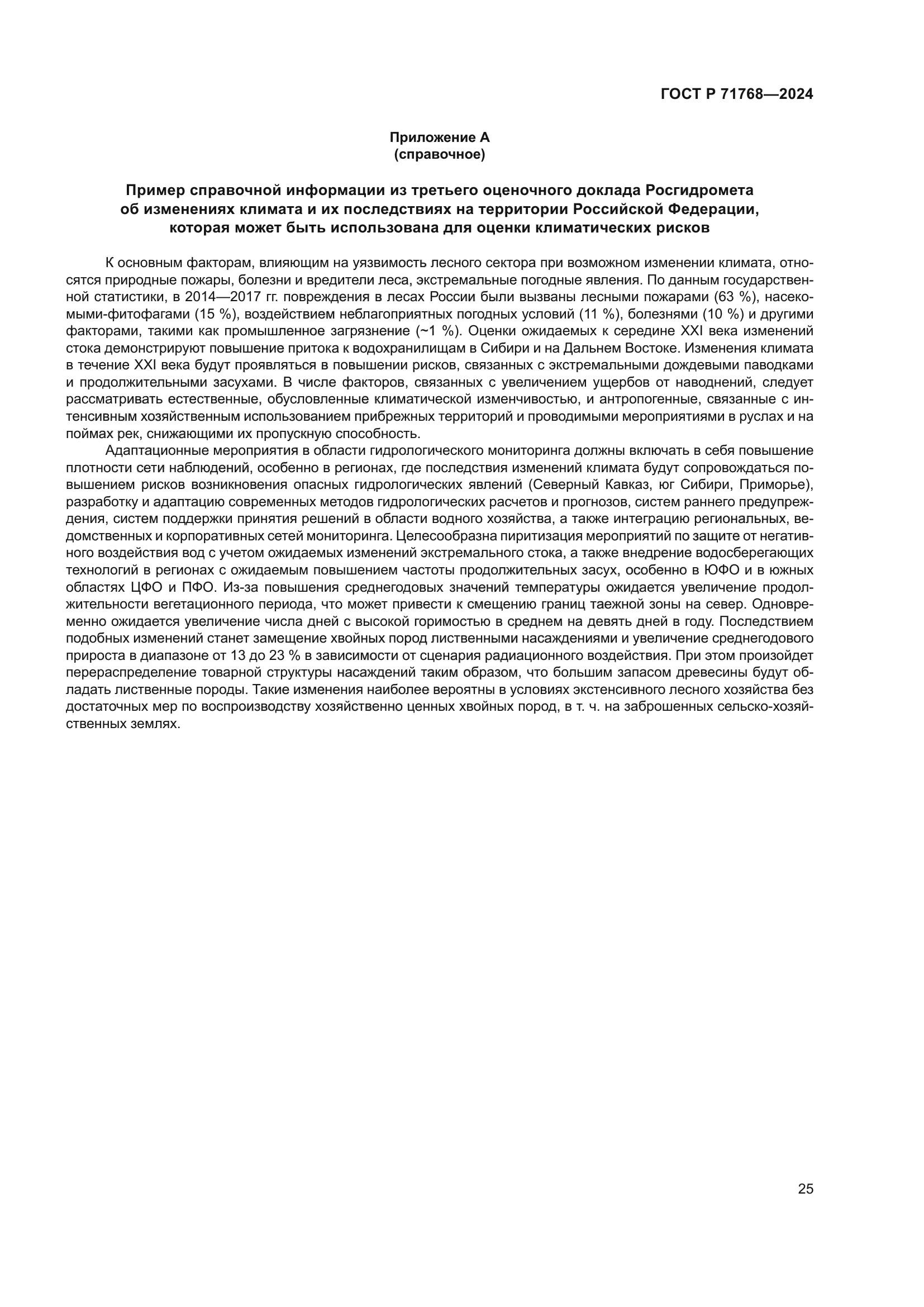 ГОСТ Р 71768-2024