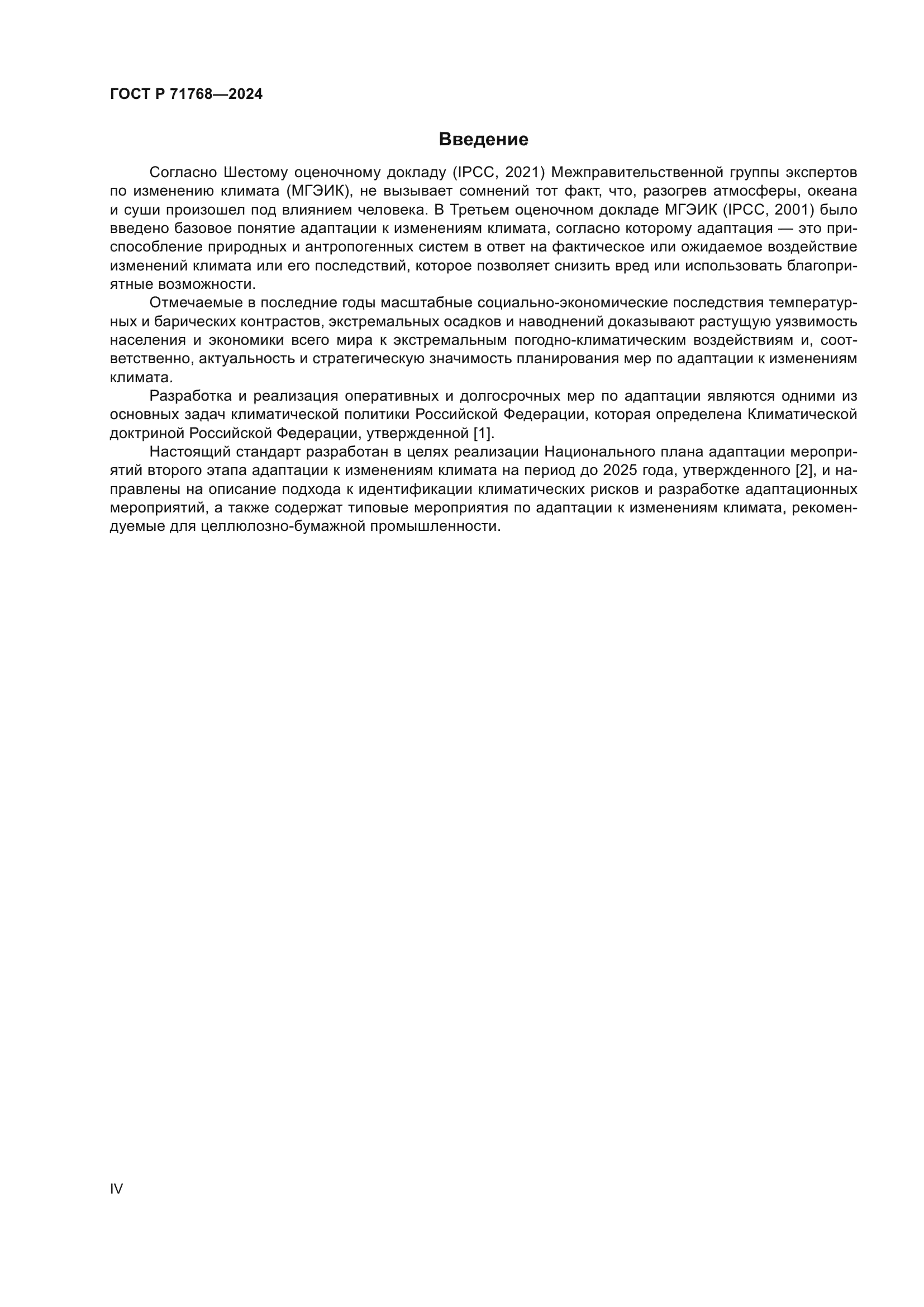 ГОСТ Р 71768-2024