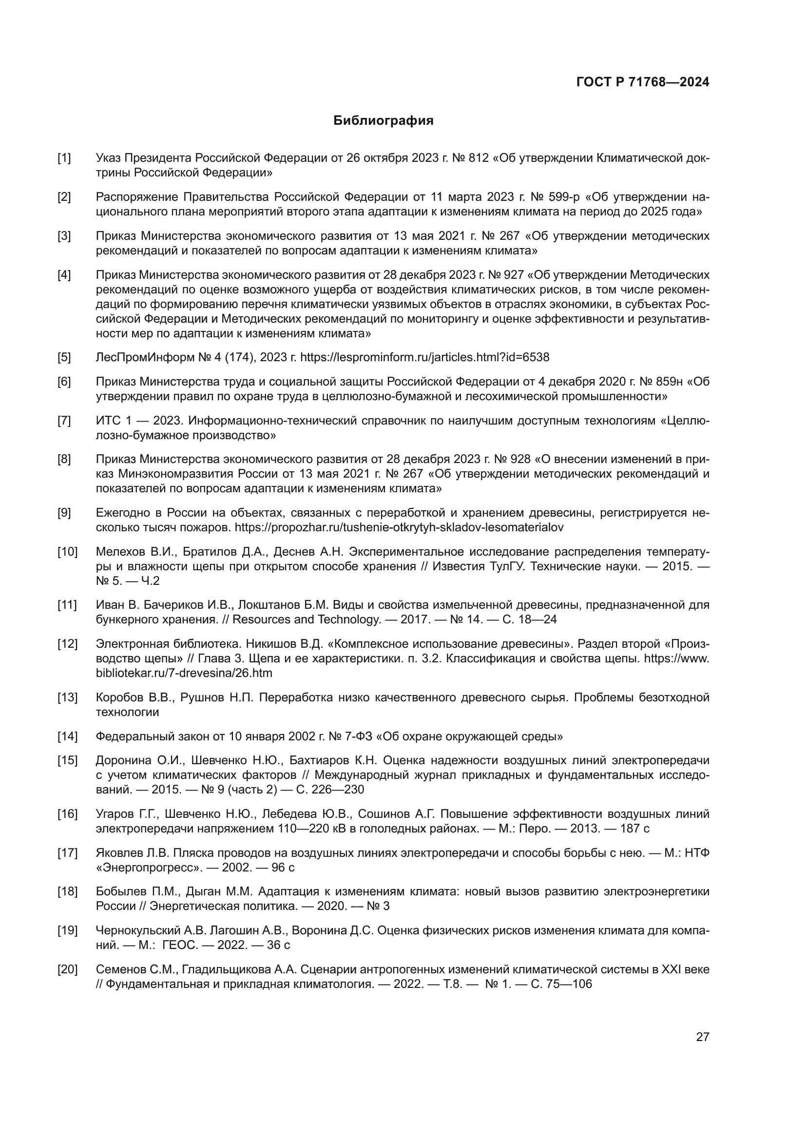 ГОСТ Р 71768-2024