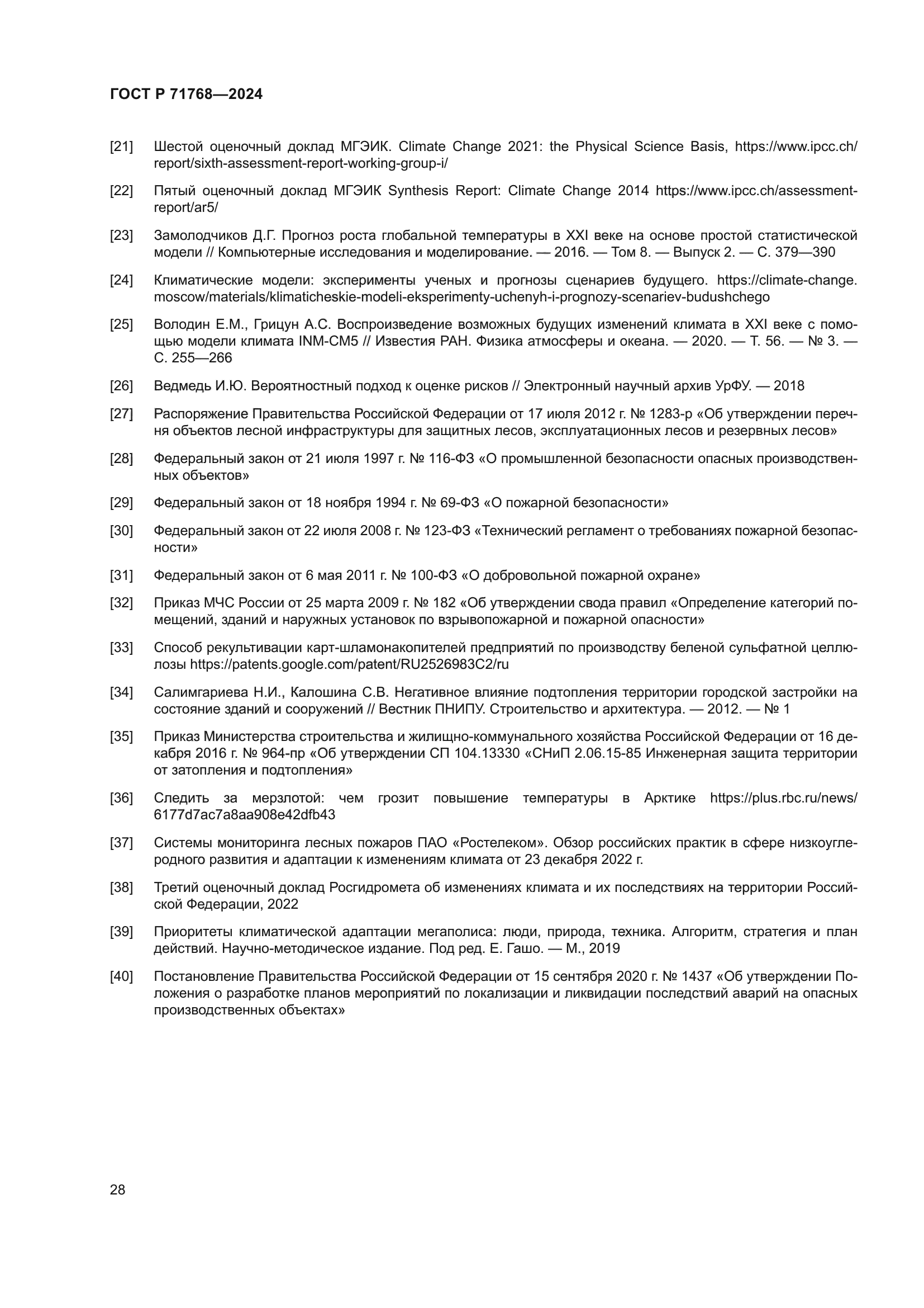 ГОСТ Р 71768-2024