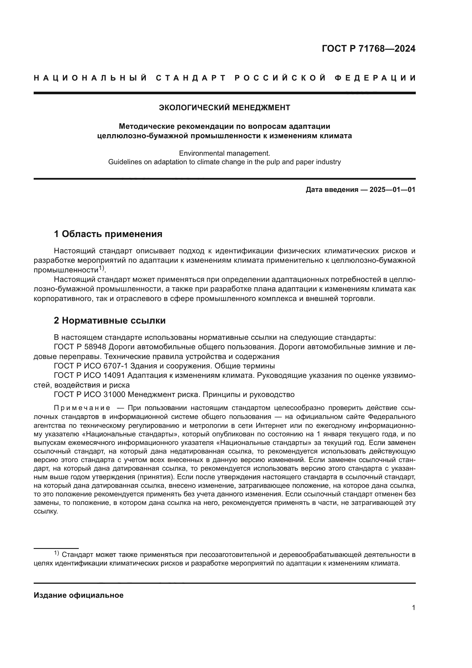 ГОСТ Р 71768-2024