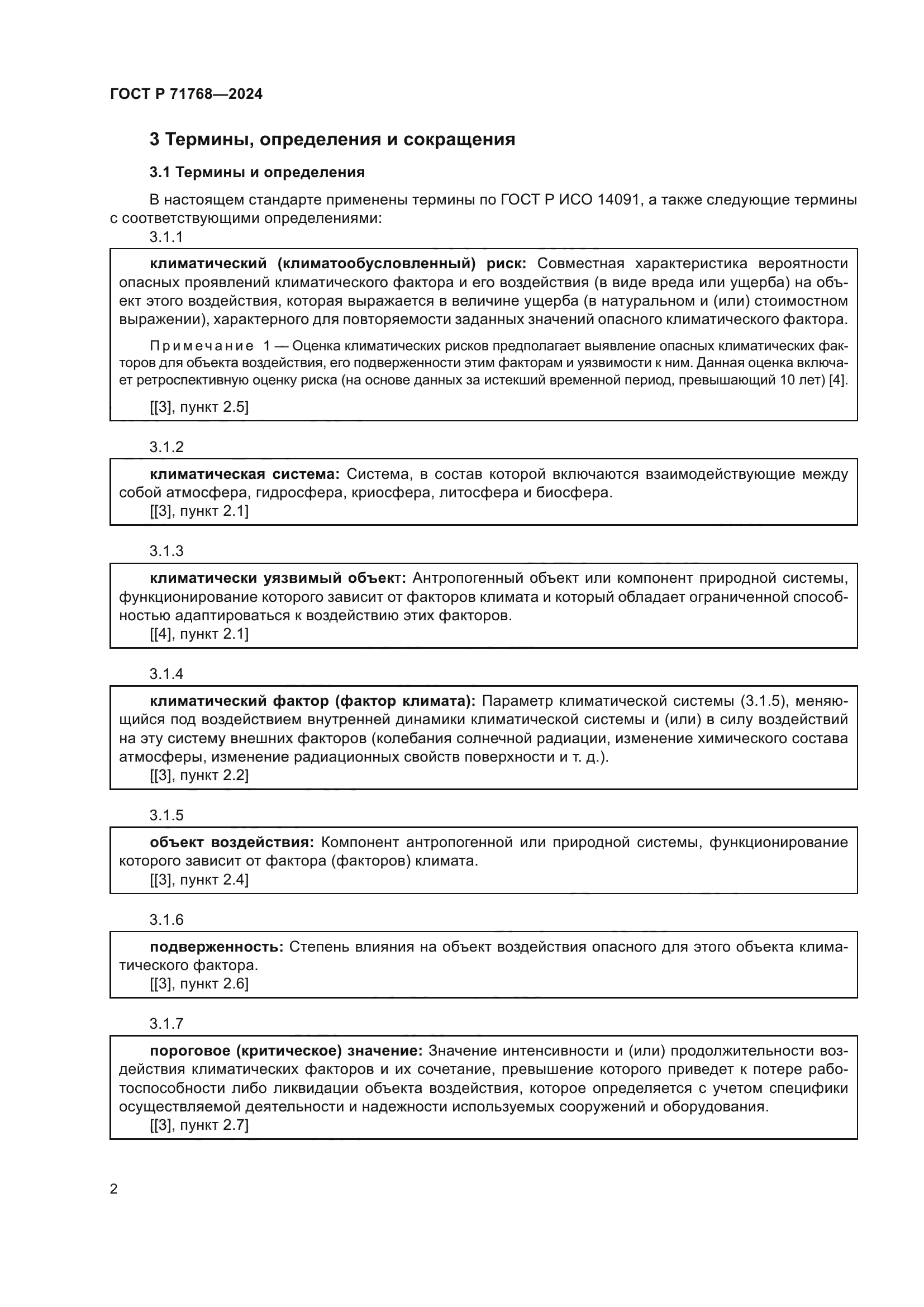 ГОСТ Р 71768-2024