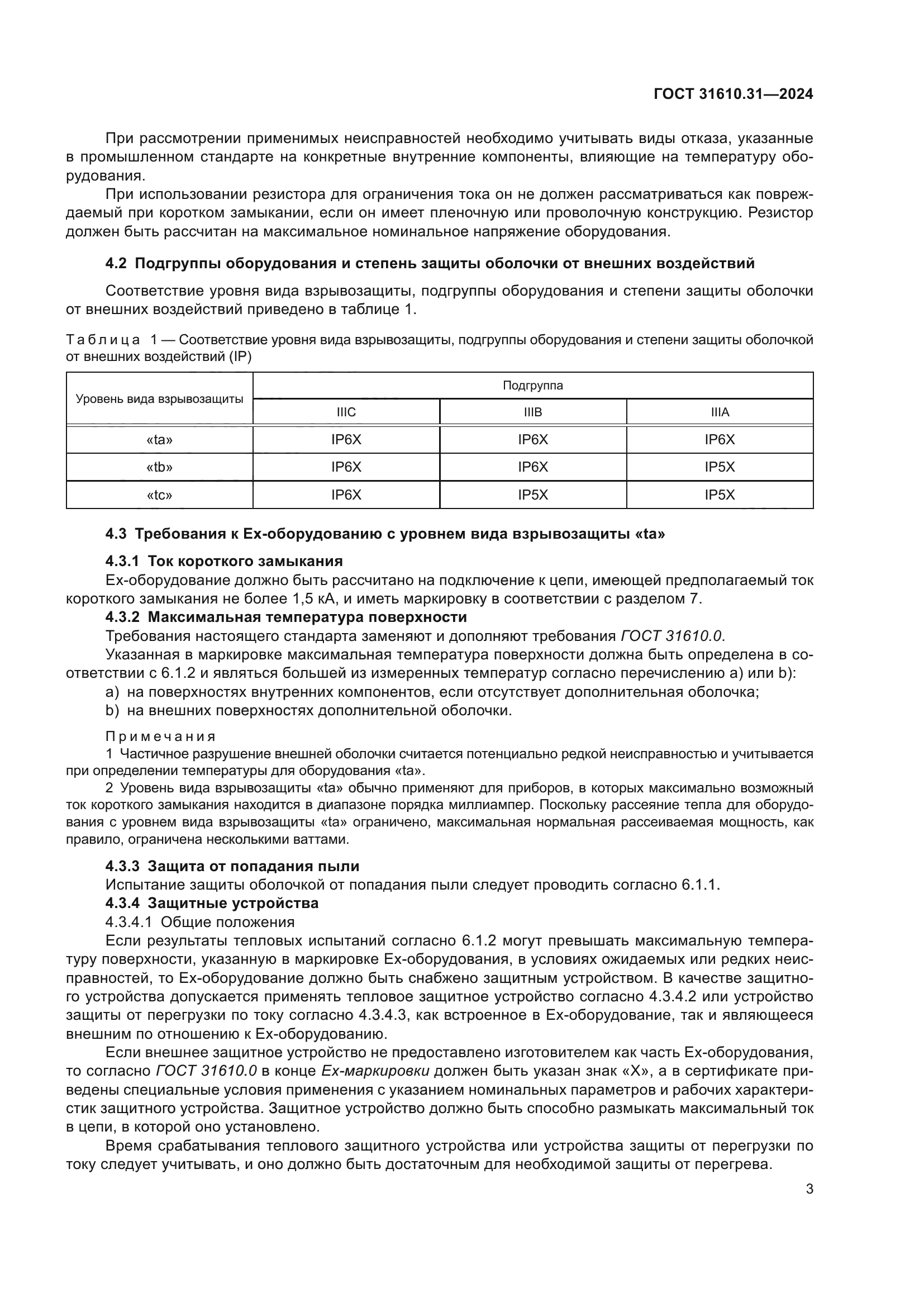 ГОСТ 31610.31-2024