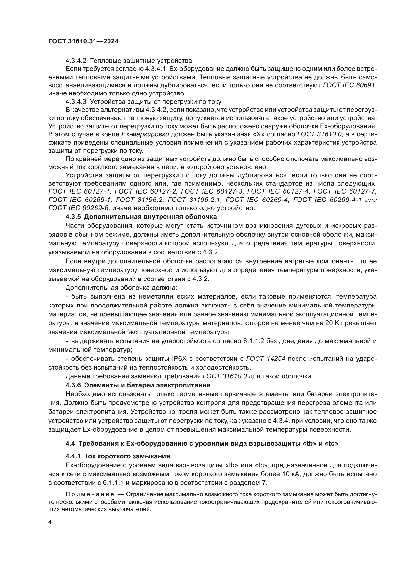 ГОСТ 31610.31-2024