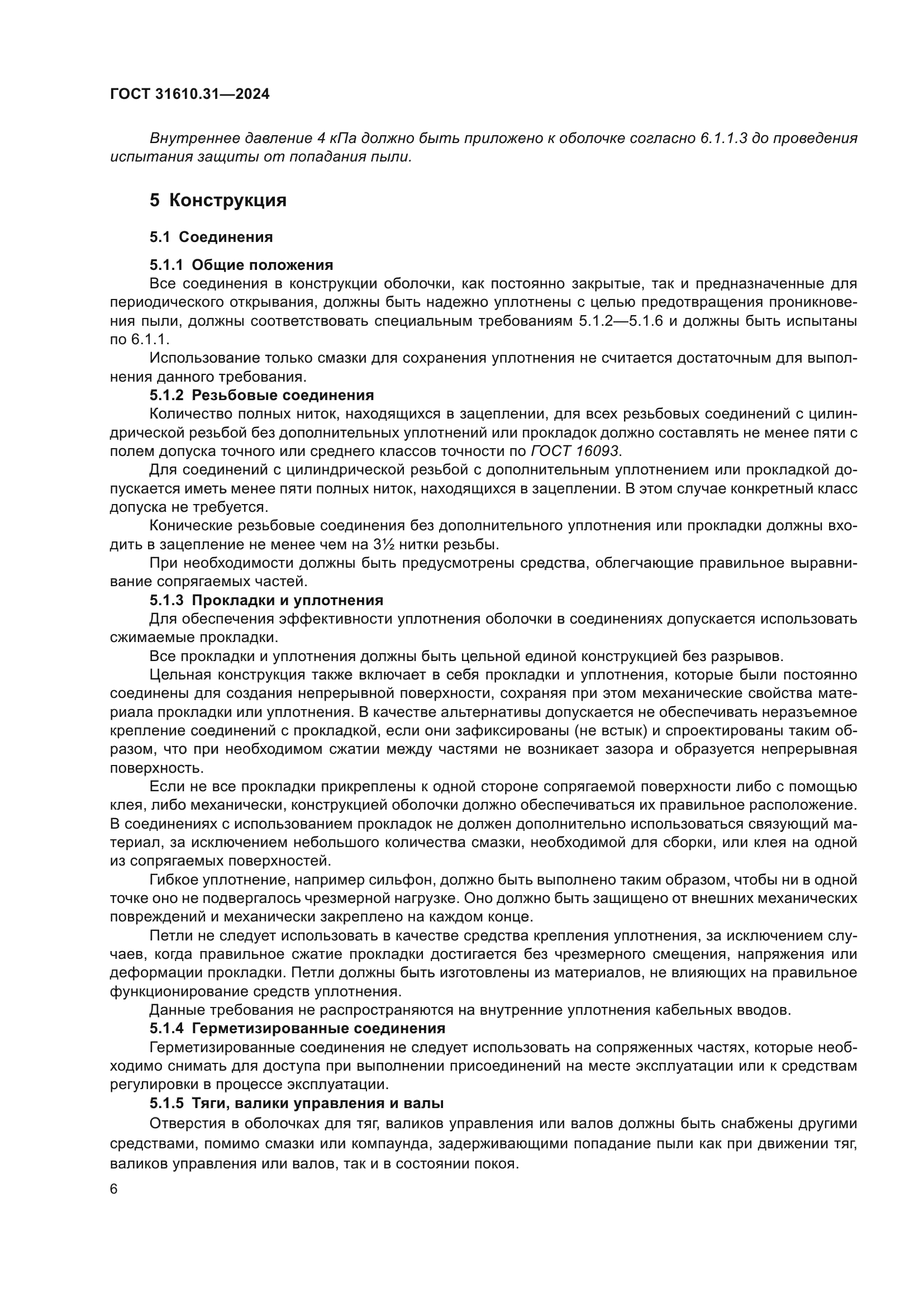 ГОСТ 31610.31-2024