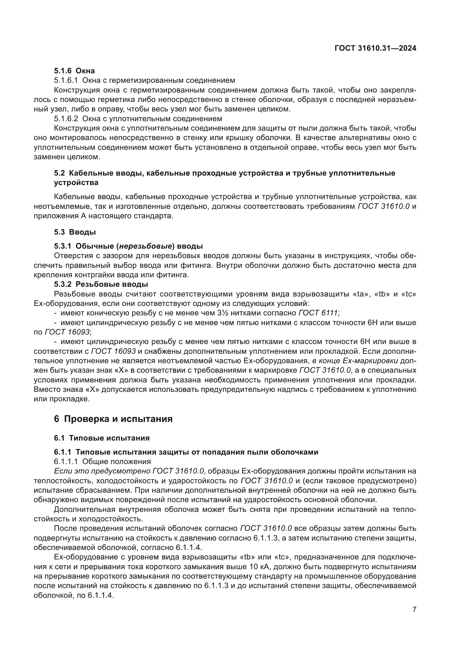 ГОСТ 31610.31-2024