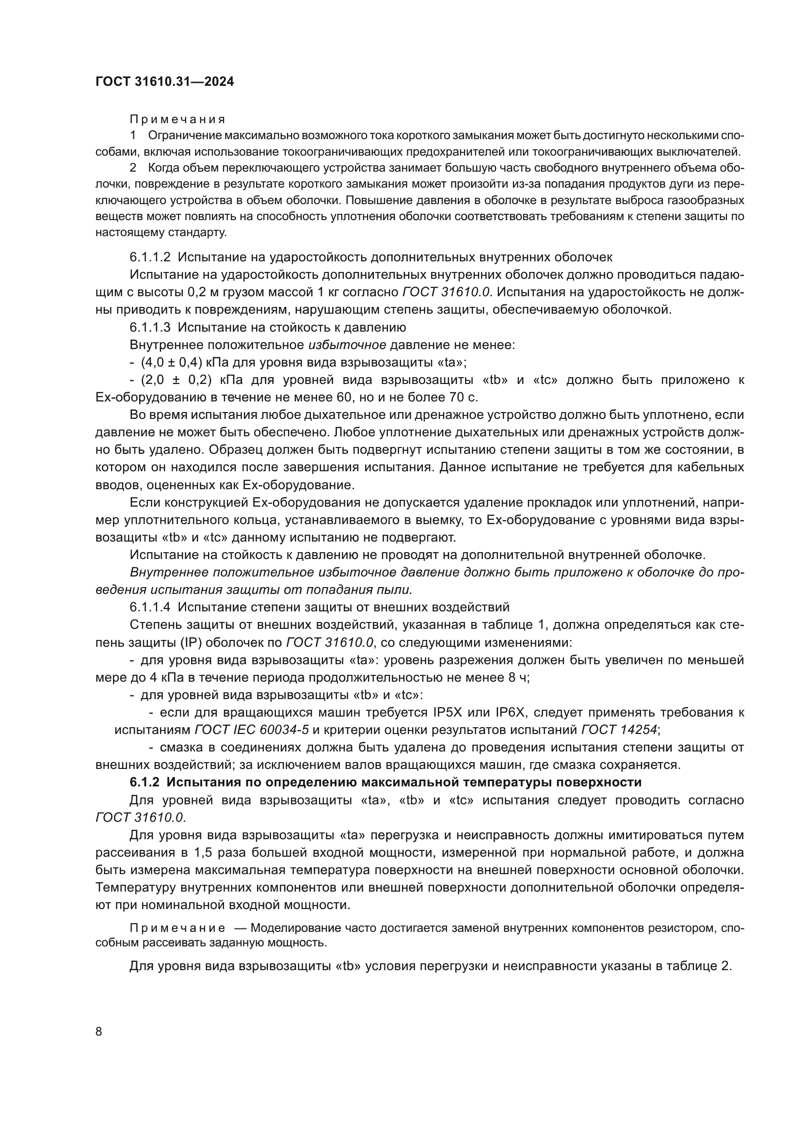 ГОСТ 31610.31-2024