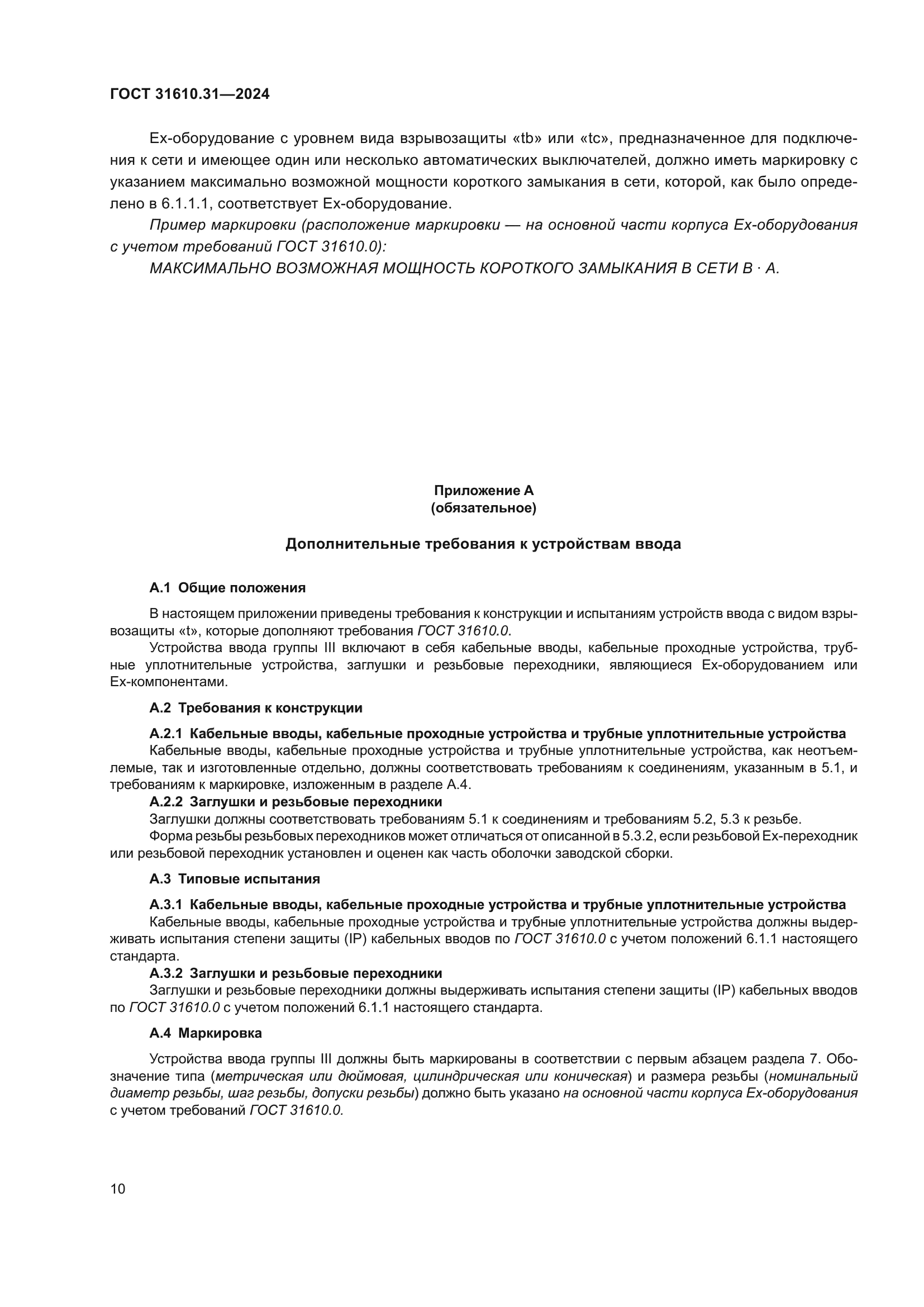 ГОСТ 31610.31-2024