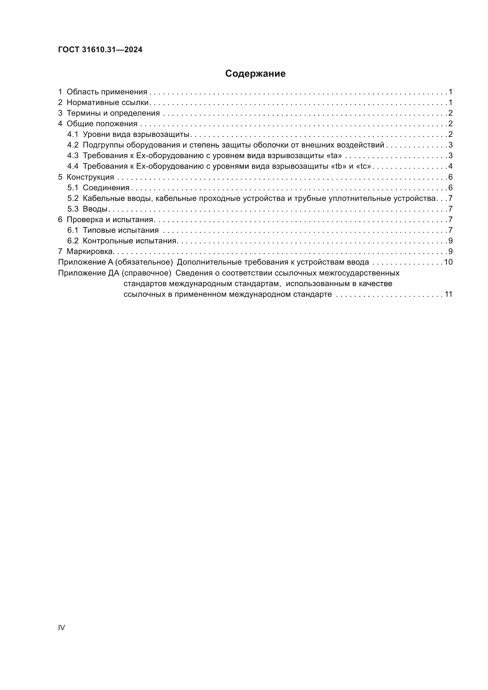 ГОСТ 31610.31-2024