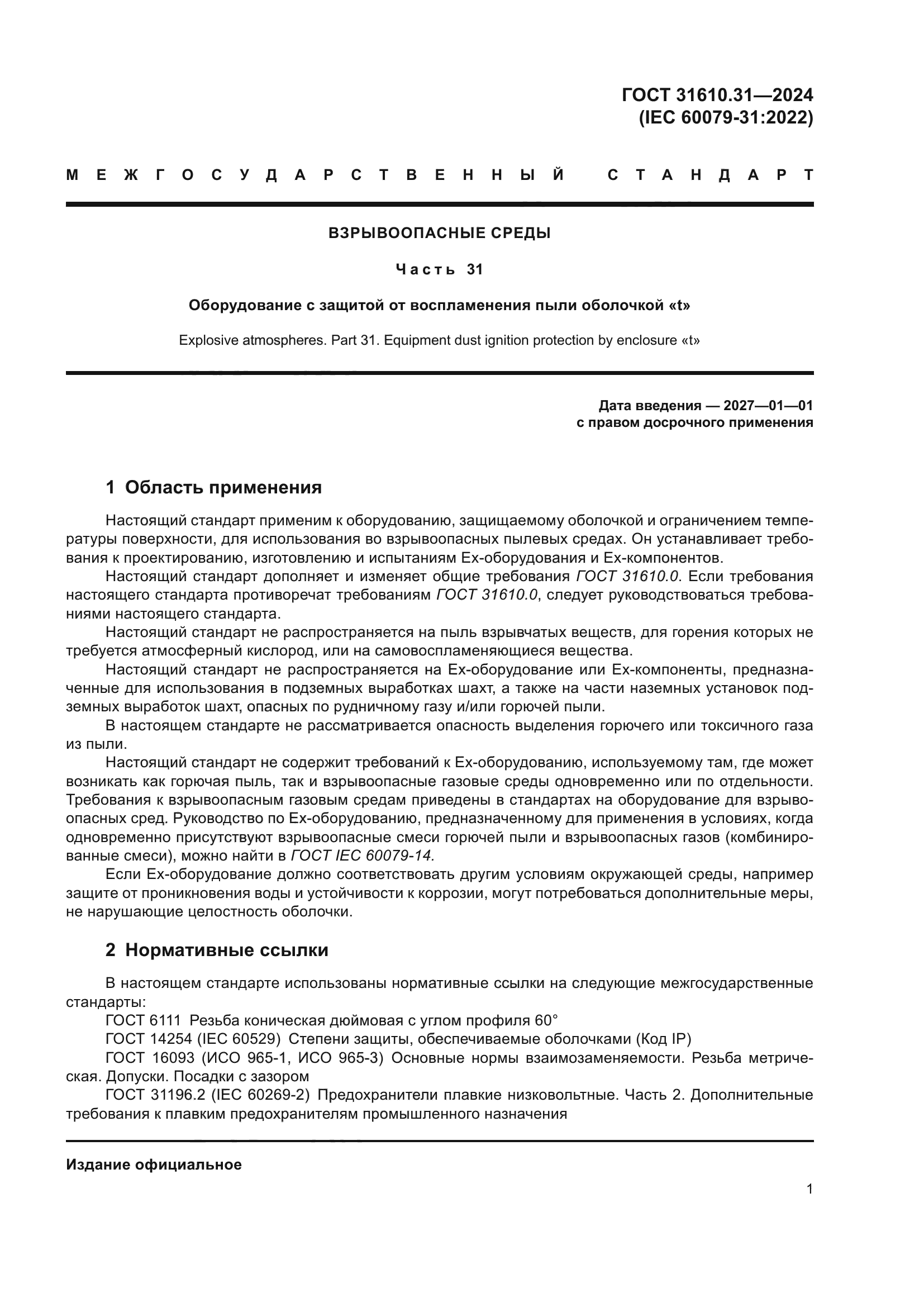 ГОСТ 31610.31-2024