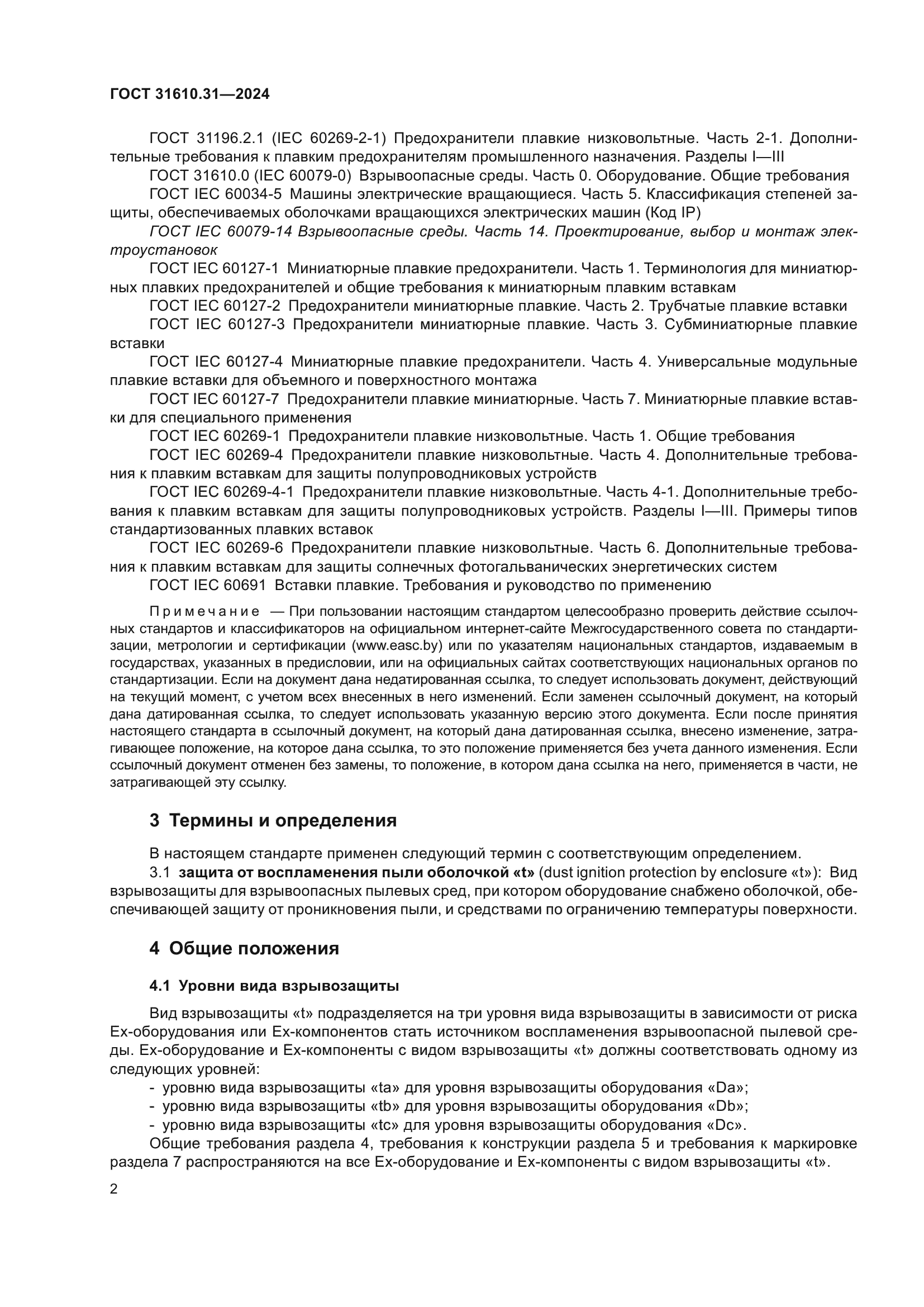 ГОСТ 31610.31-2024