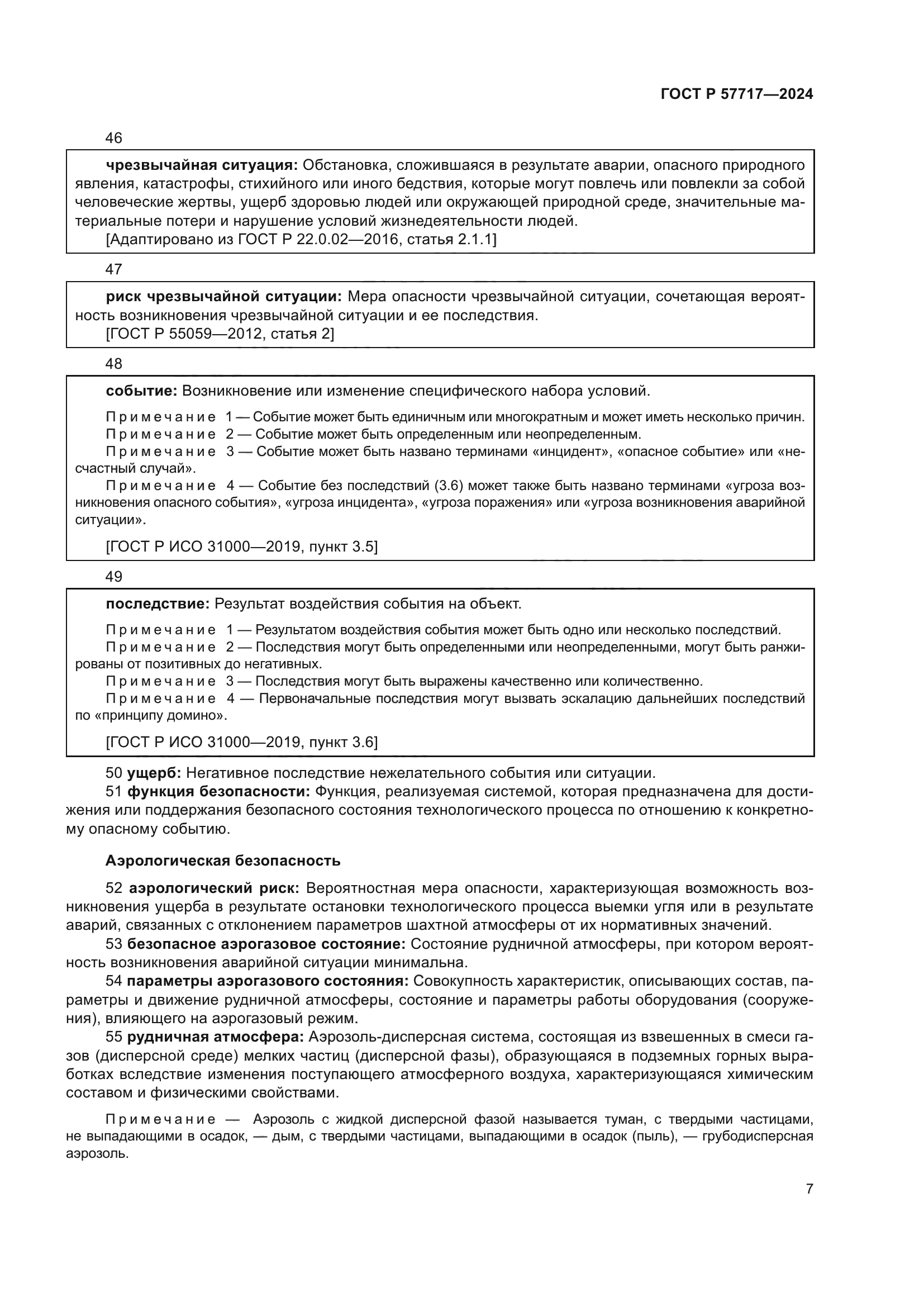 ГОСТ Р 57717-2024