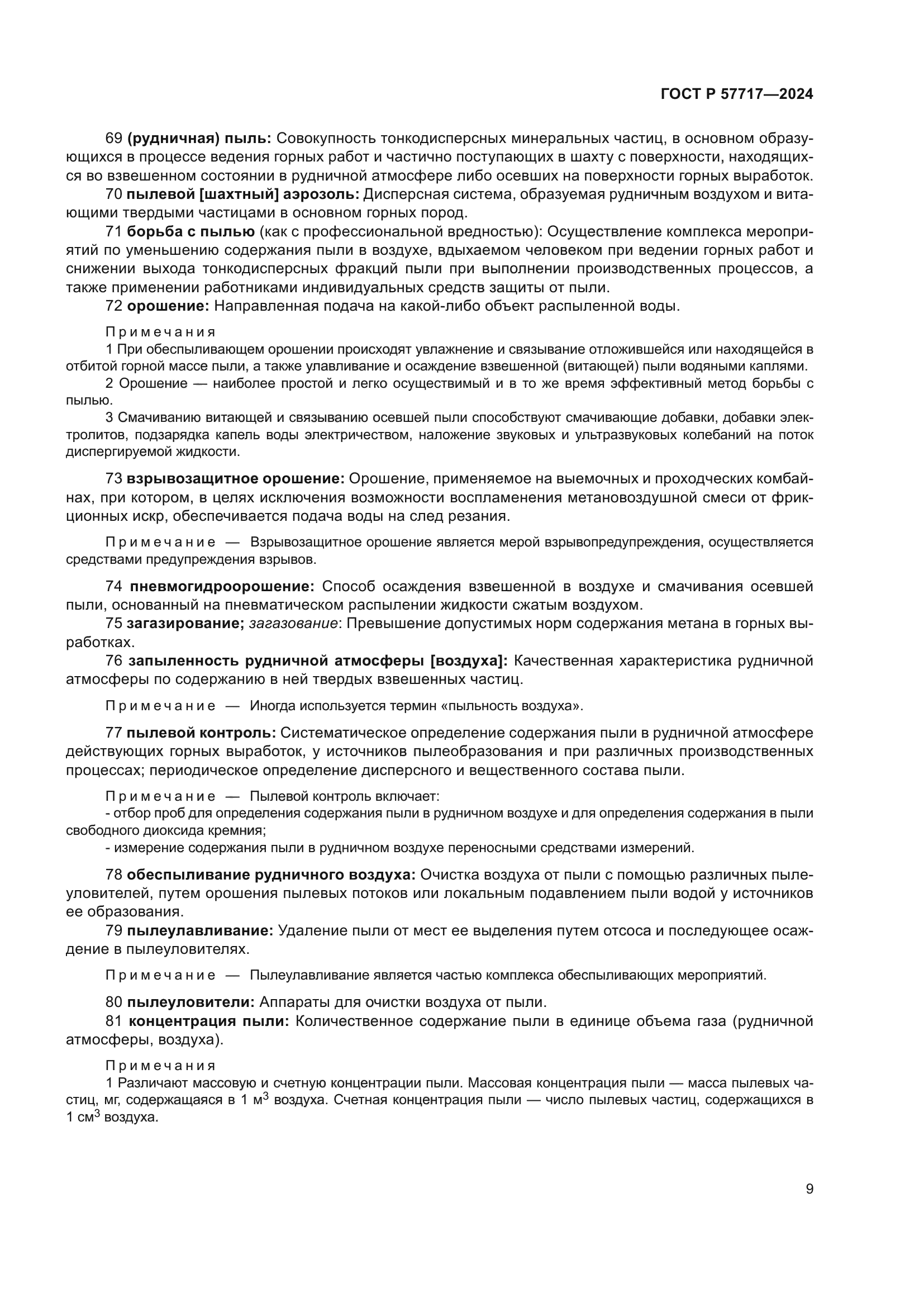 ГОСТ Р 57717-2024