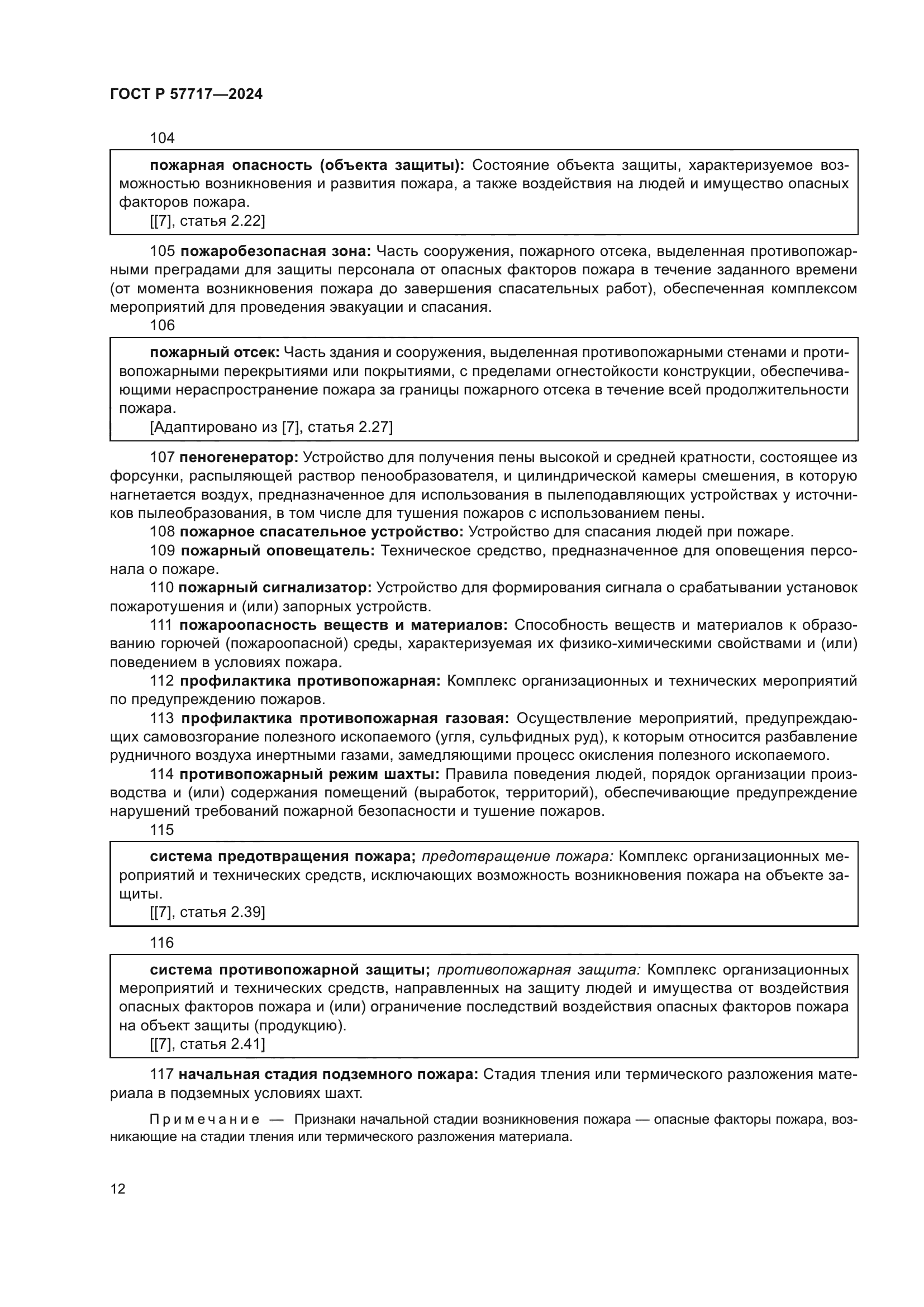 ГОСТ Р 57717-2024