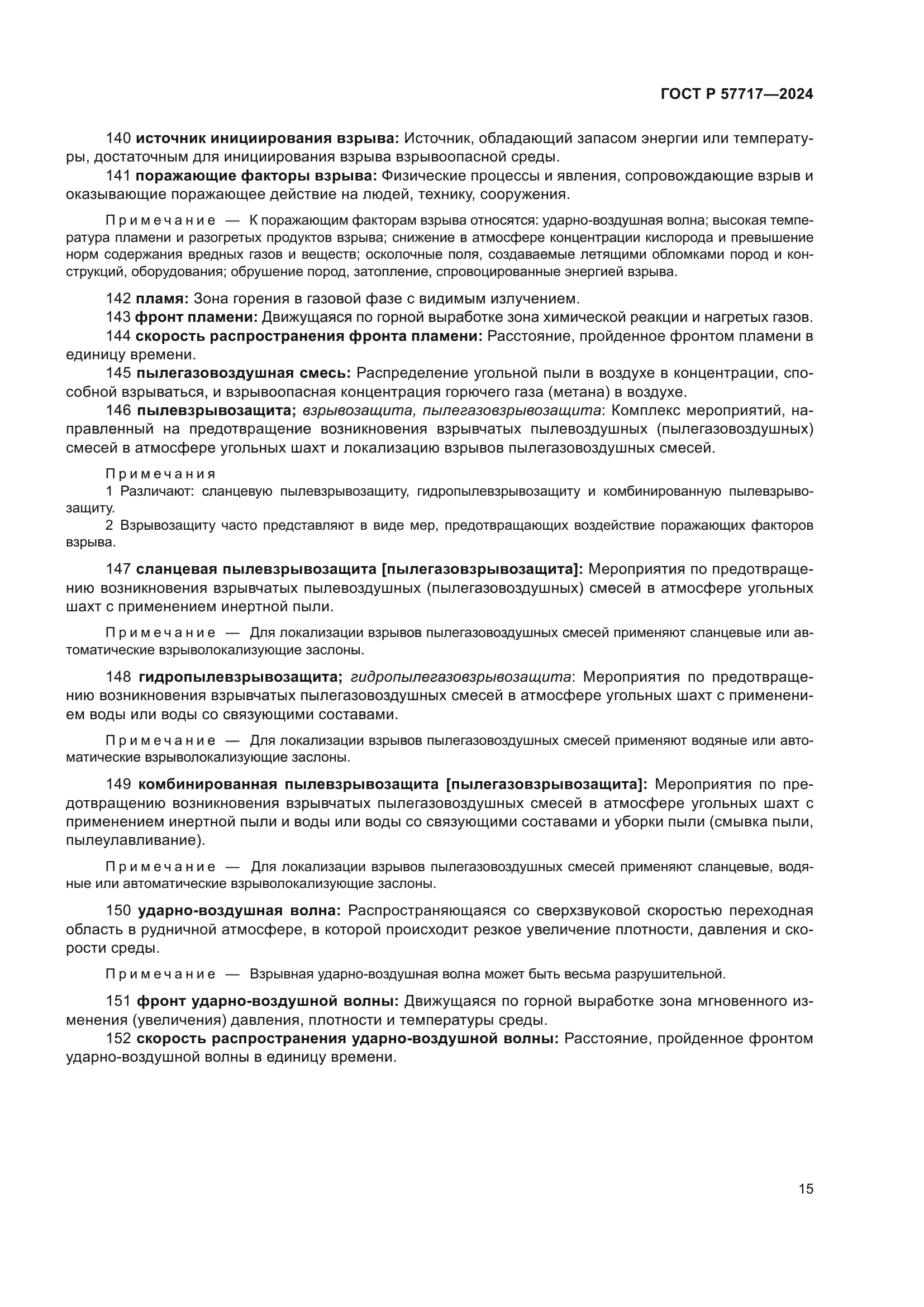 ГОСТ Р 57717-2024