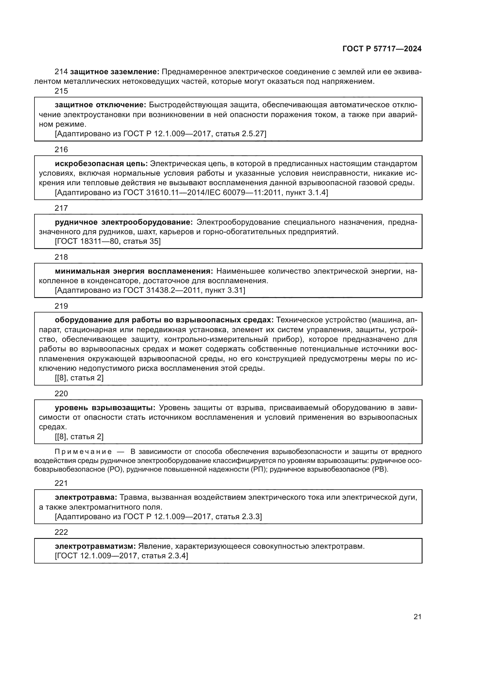 ГОСТ Р 57717-2024