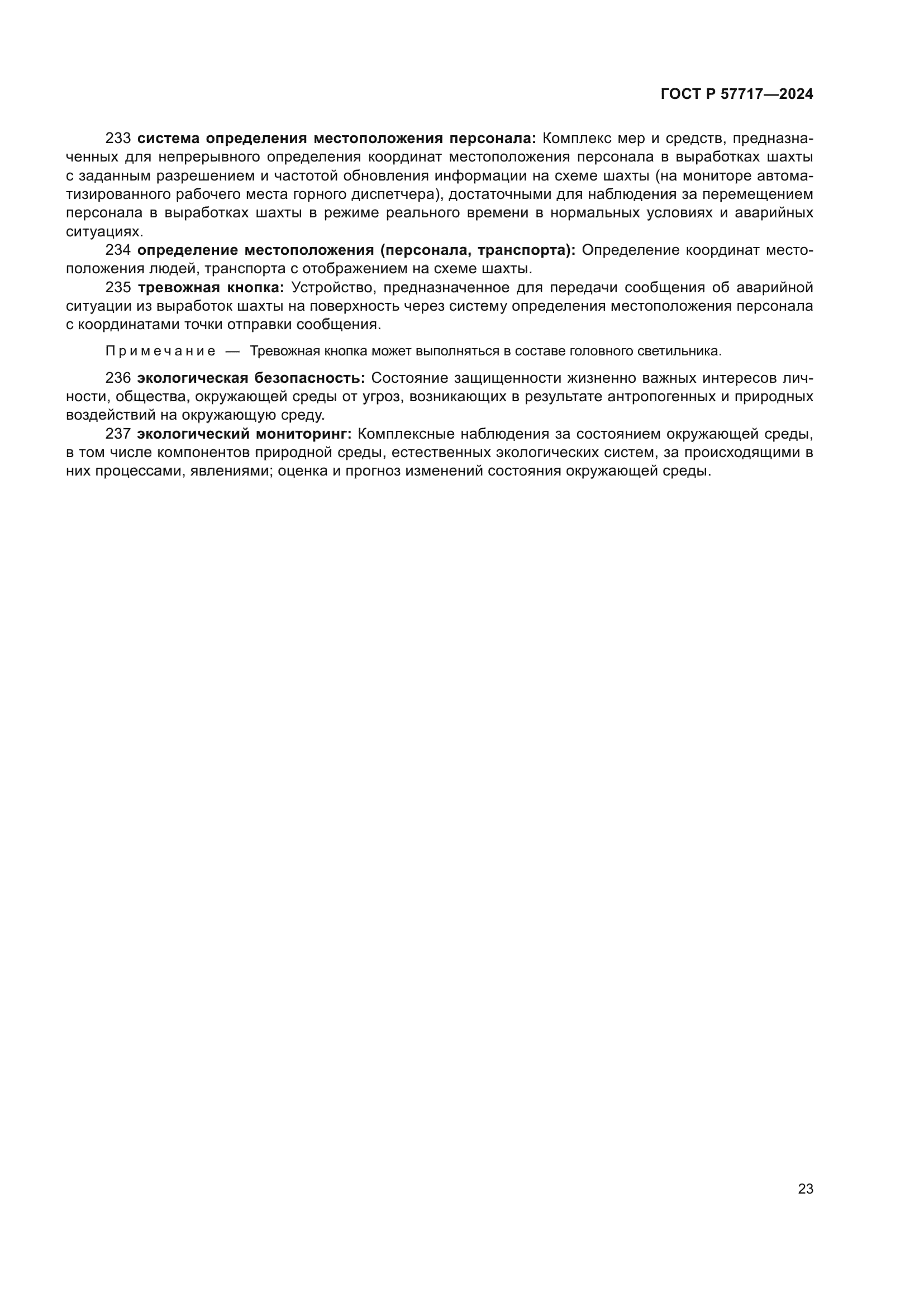 ГОСТ Р 57717-2024