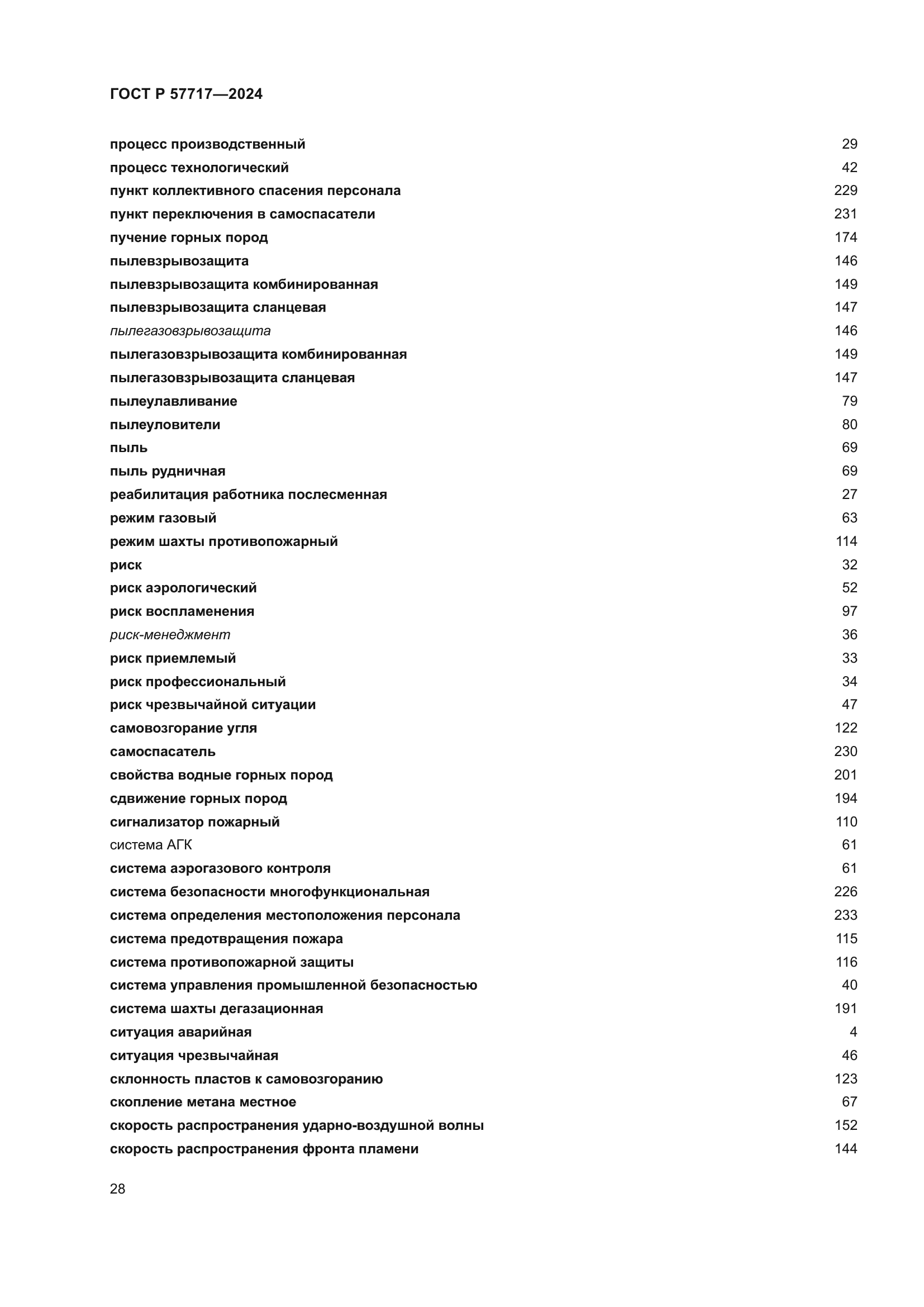 ГОСТ Р 57717-2024