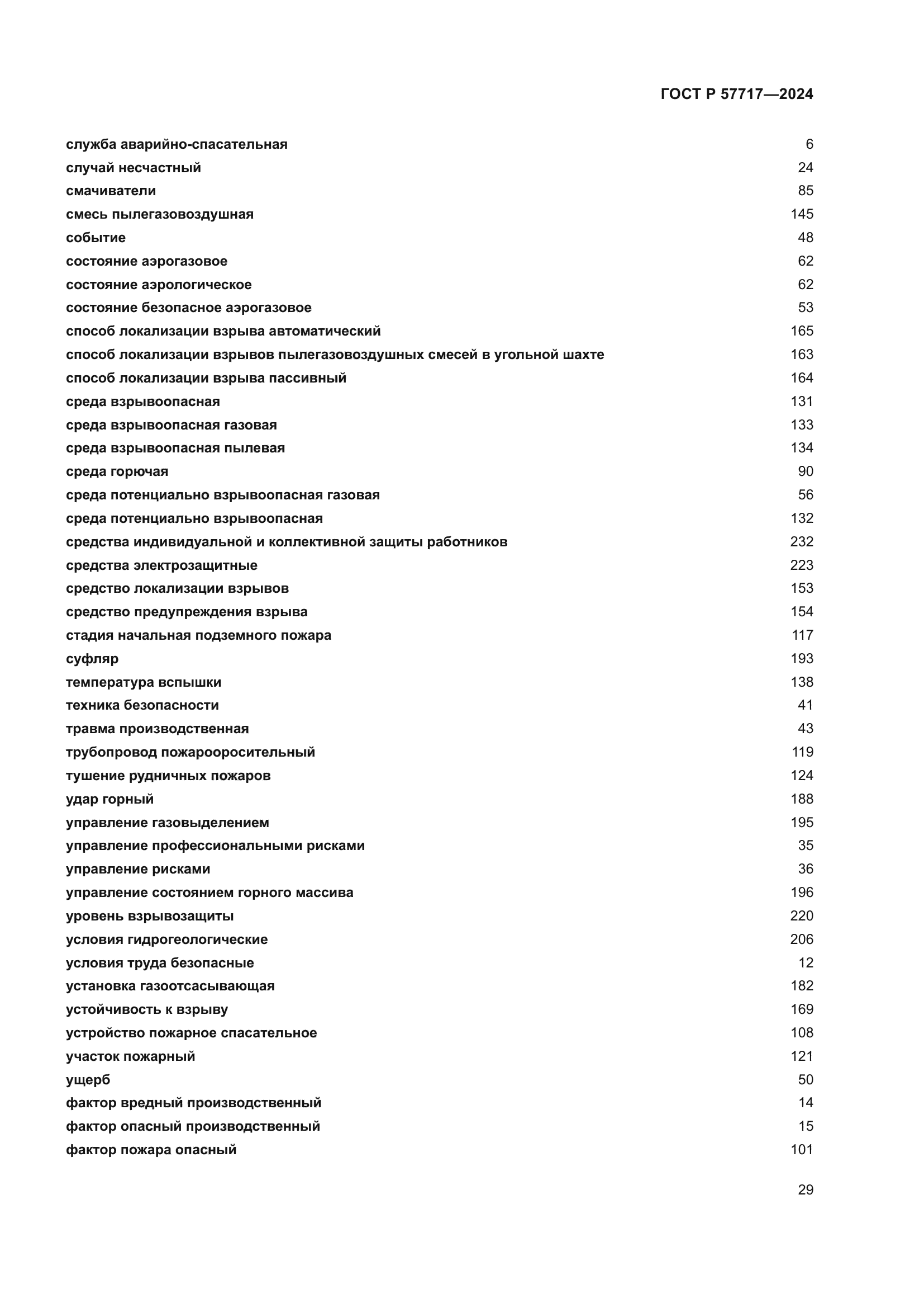 ГОСТ Р 57717-2024