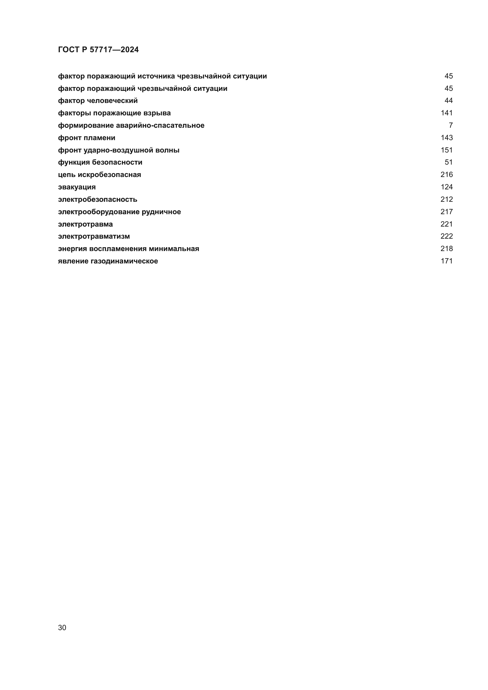 ГОСТ Р 57717-2024